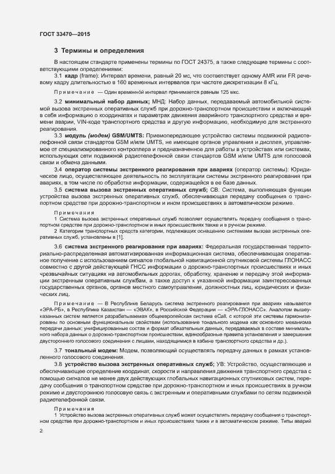 Страница 5 ГОСТ 33470-2015