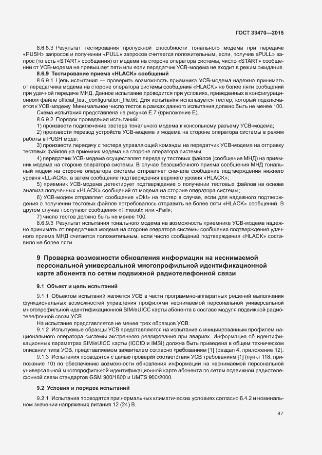 Страница 50 ГОСТ 33470-2015