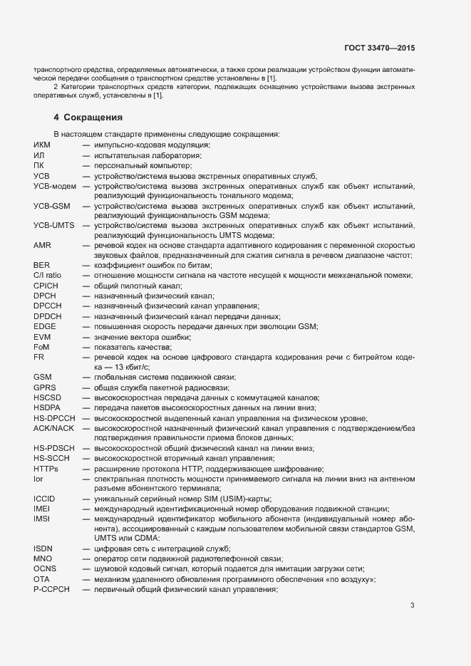 Страница 6 ГОСТ 33470-2015
