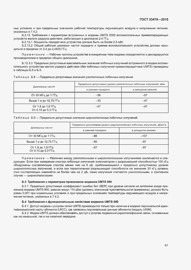 Страница 64 ГОСТ 33470-2015