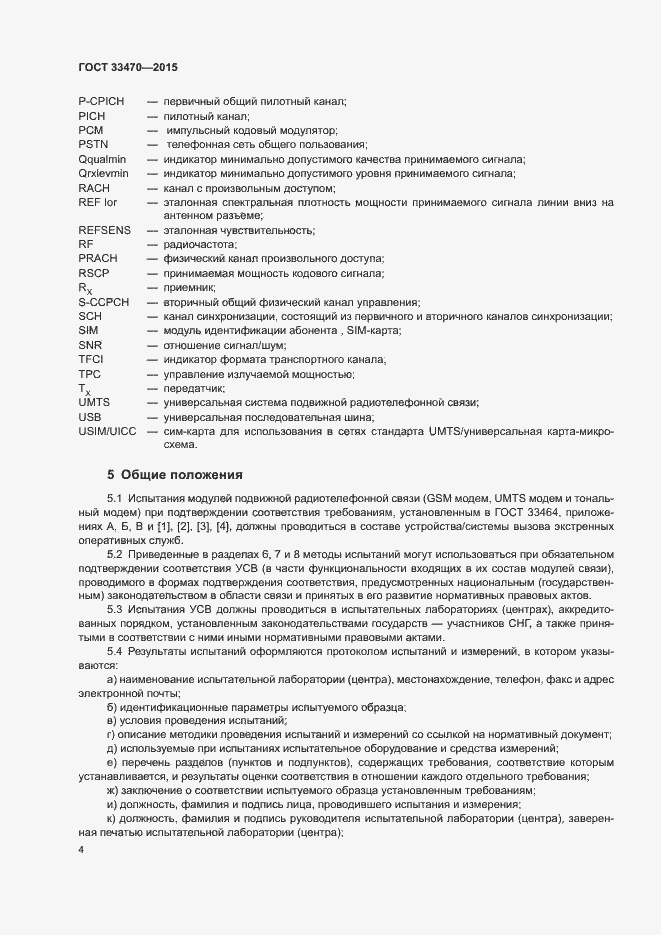 Страница 7 ГОСТ 33470-2015