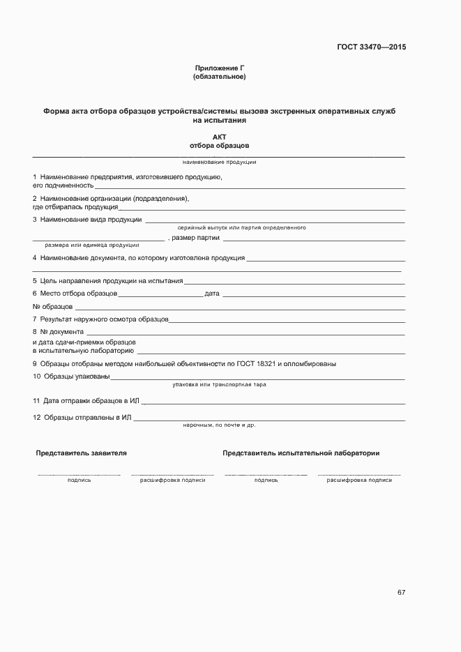 Страница 70 ГОСТ 33470-2015