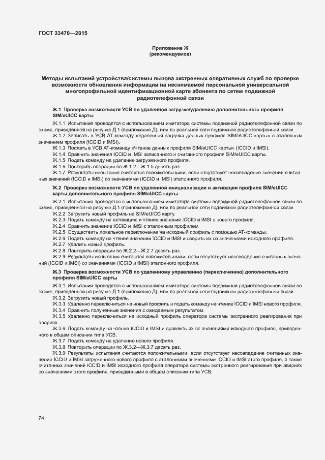 Страница 77 ГОСТ 33470-2015