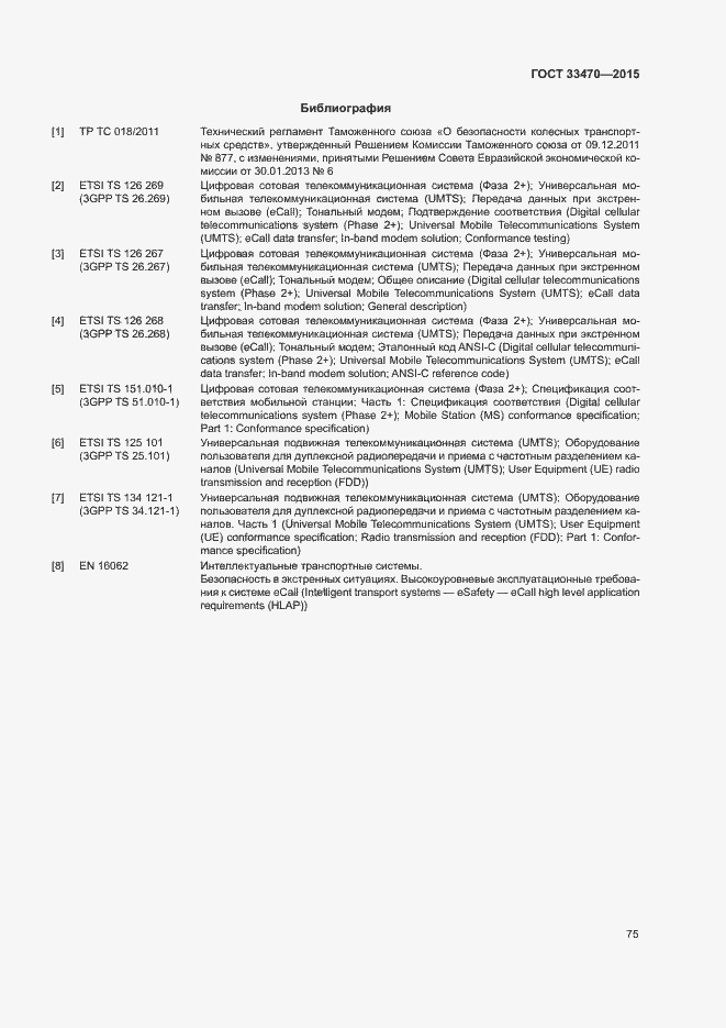 Страница 78 ГОСТ 33470-2015