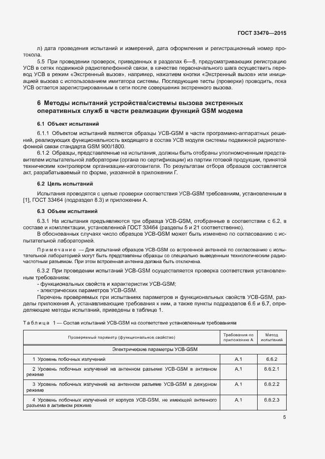 Страница 8 ГОСТ 33470-2015