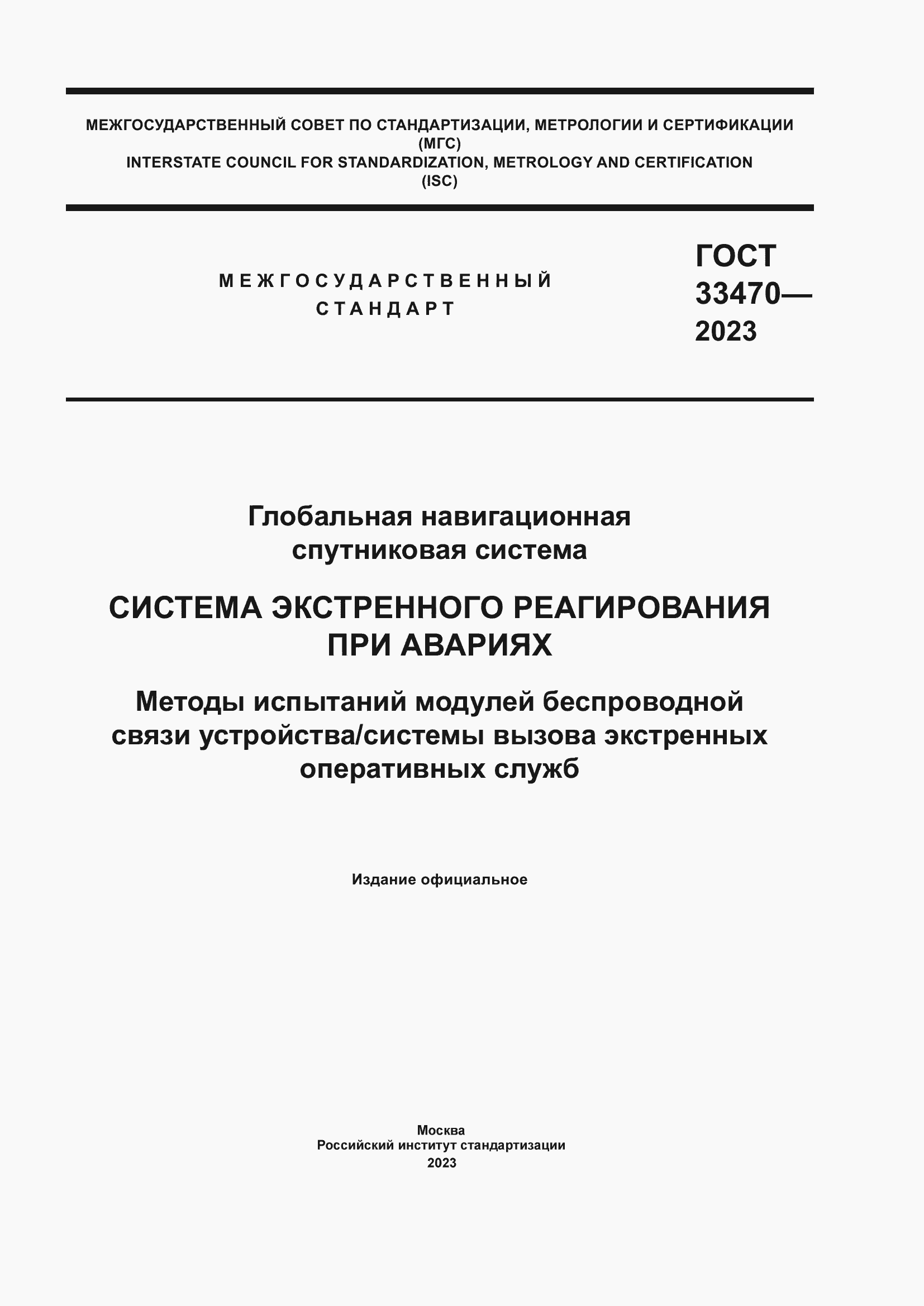 Страница 1 ГОСТ 33470-2023