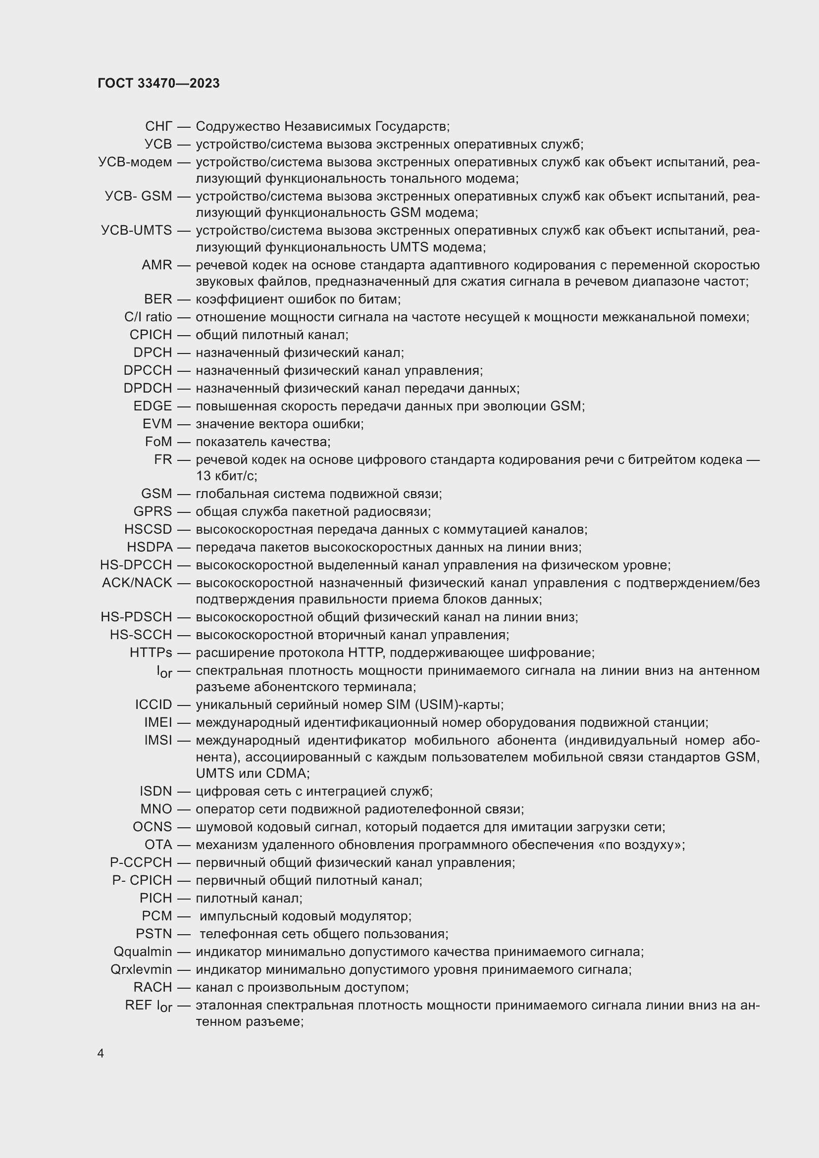 Страница 10 ГОСТ 33470-2023