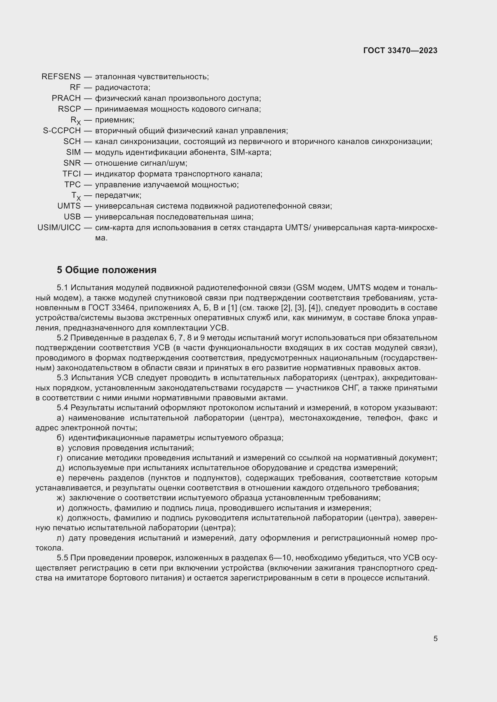 Страница 11 ГОСТ 33470-2023