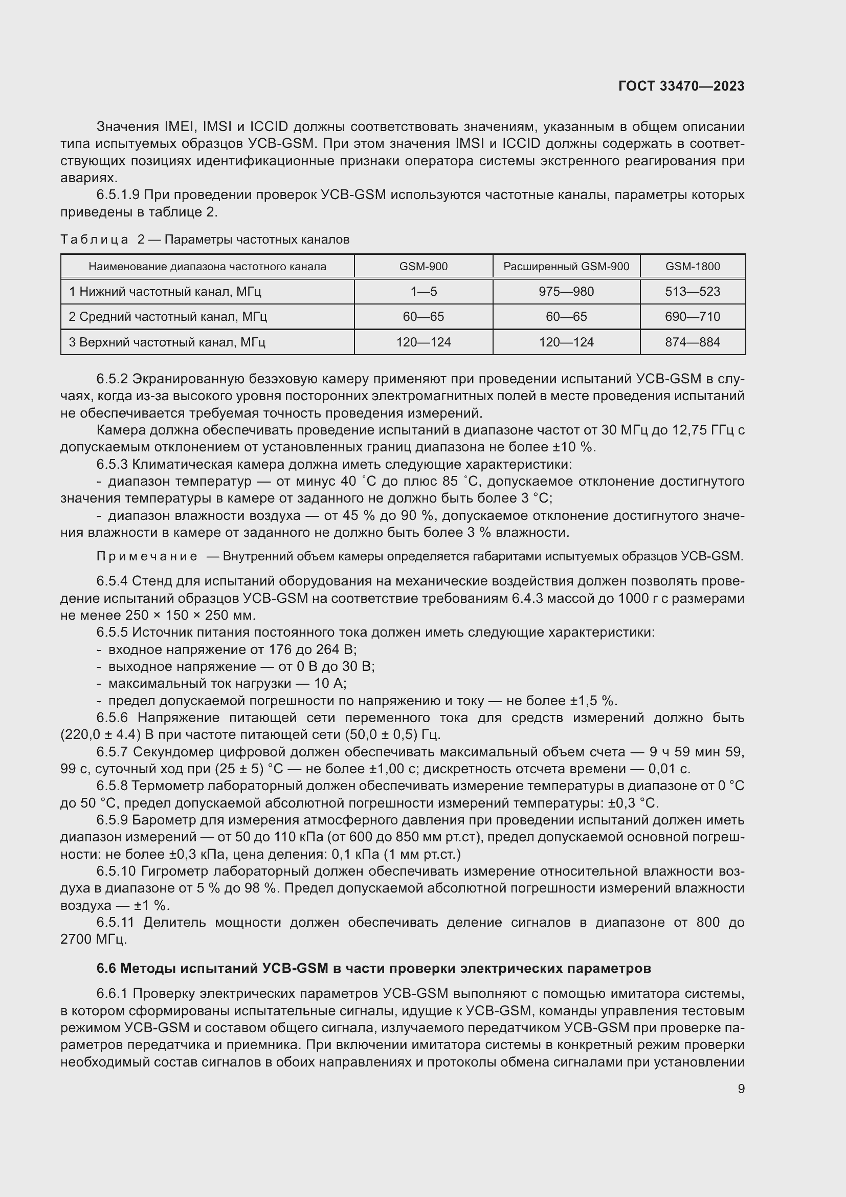 Страница 15 ГОСТ 33470-2023