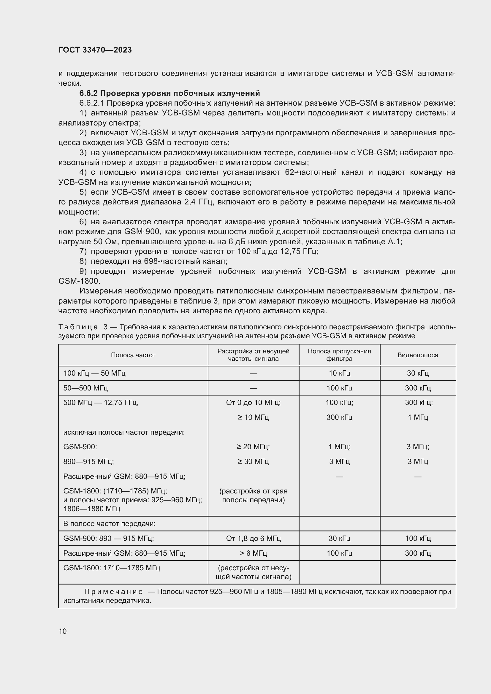 Страница 16 ГОСТ 33470-2023