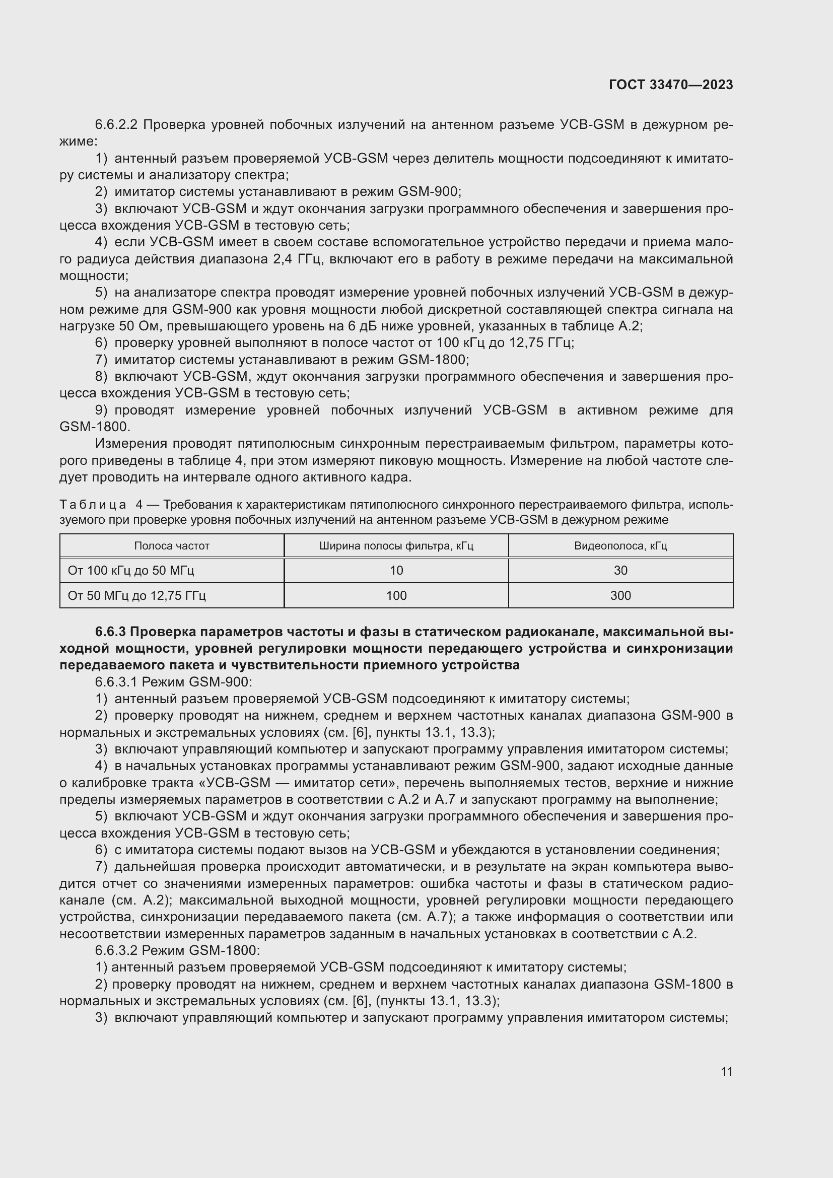 Страница 17 ГОСТ 33470-2023