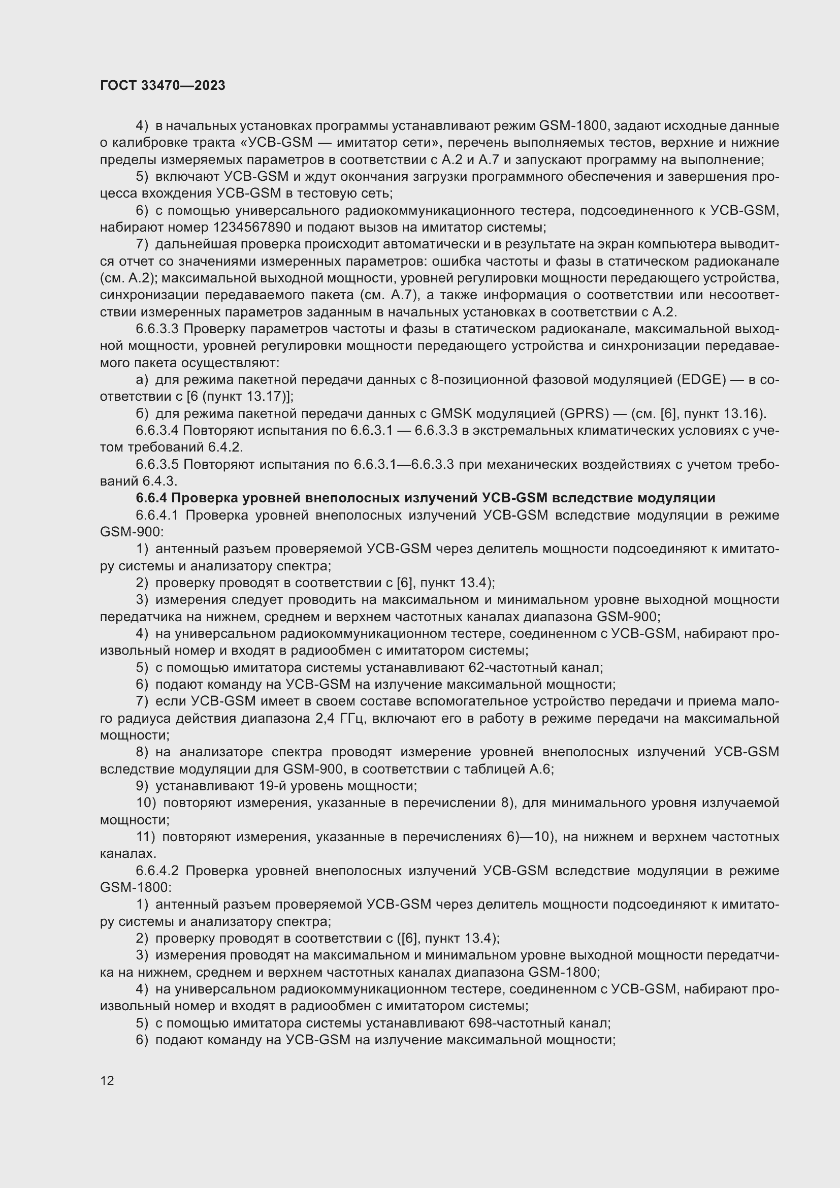 Страница 18 ГОСТ 33470-2023