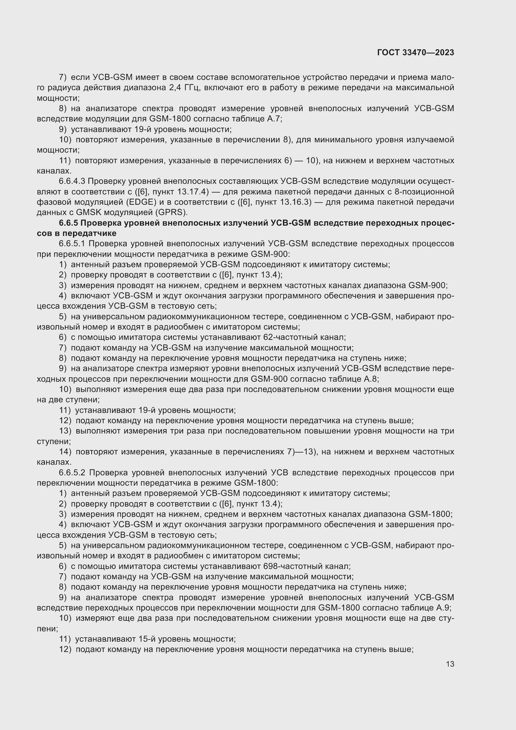 Страница 19 ГОСТ 33470-2023