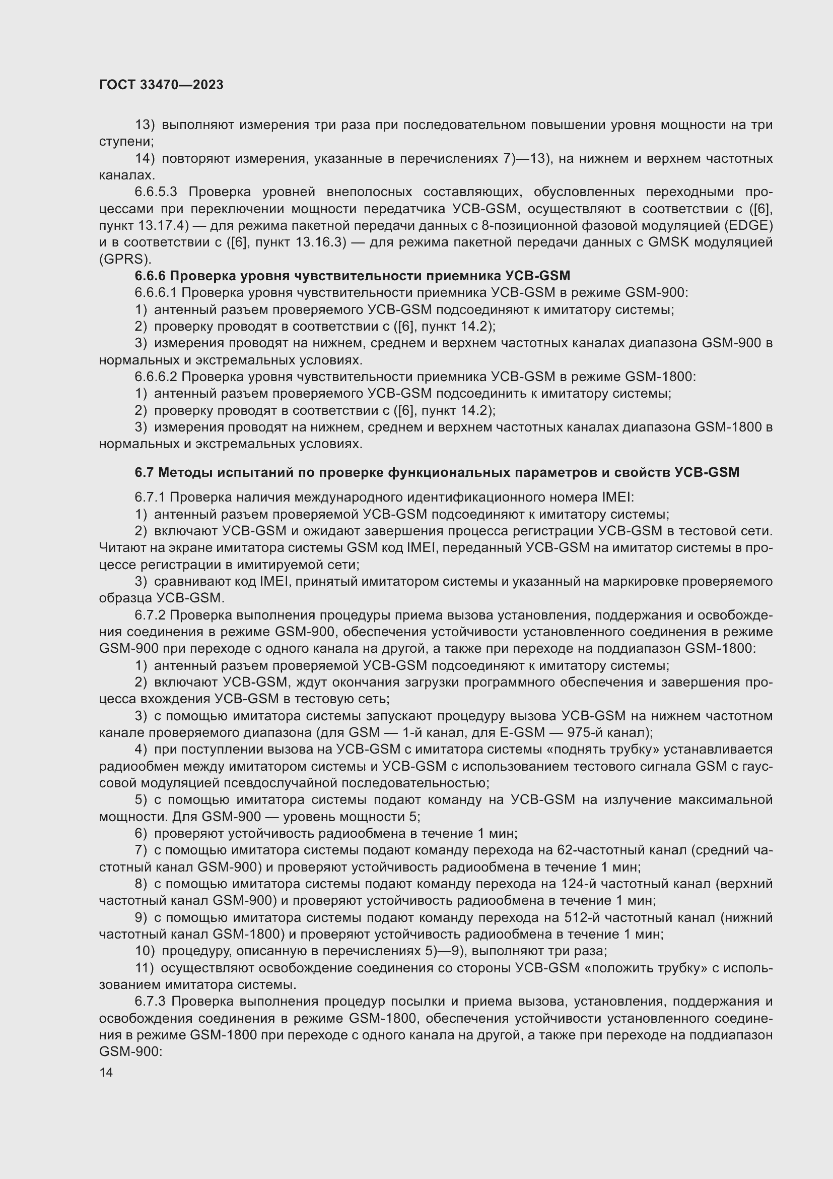 Страница 20 ГОСТ 33470-2023