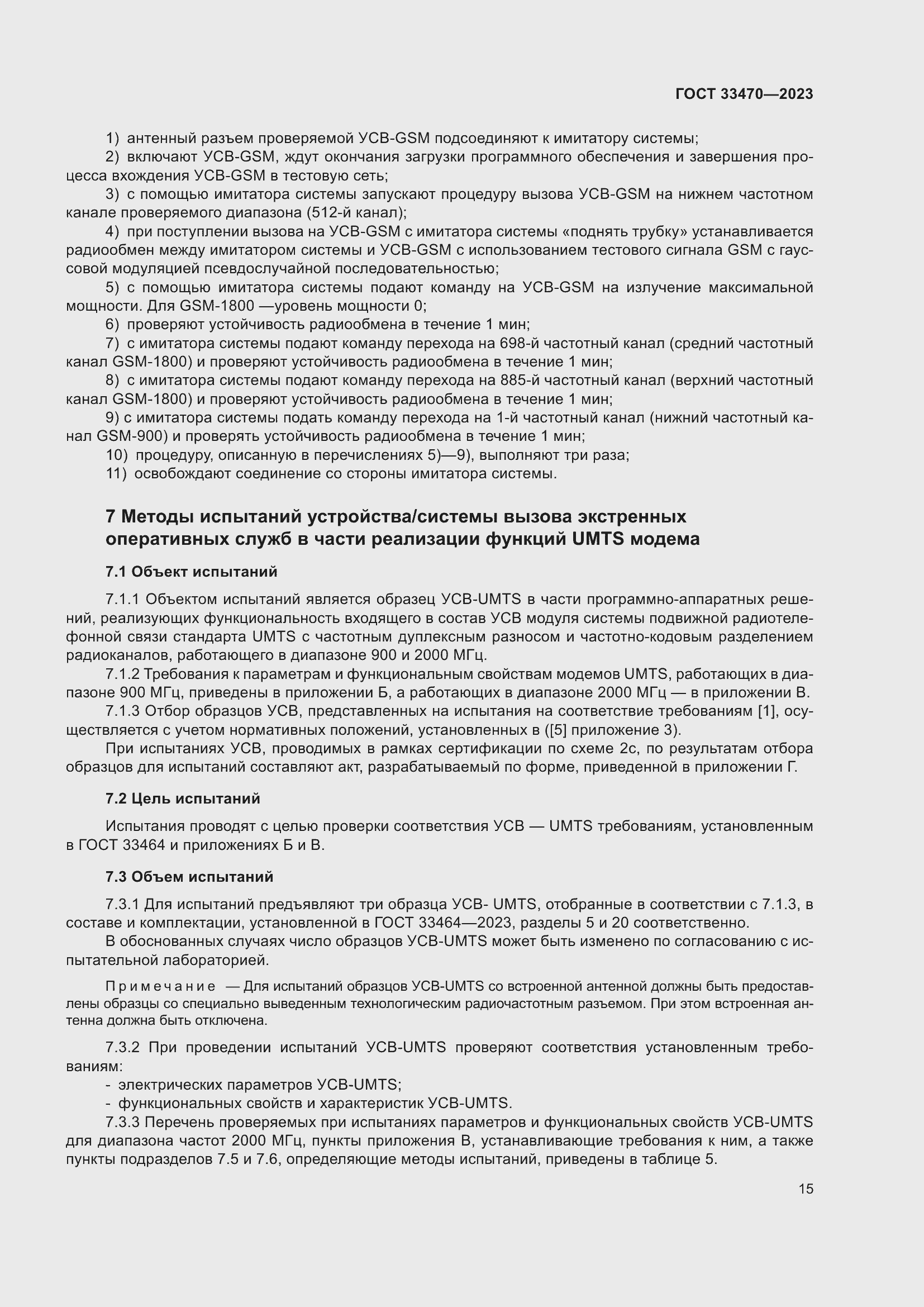 Страница 21 ГОСТ 33470-2023