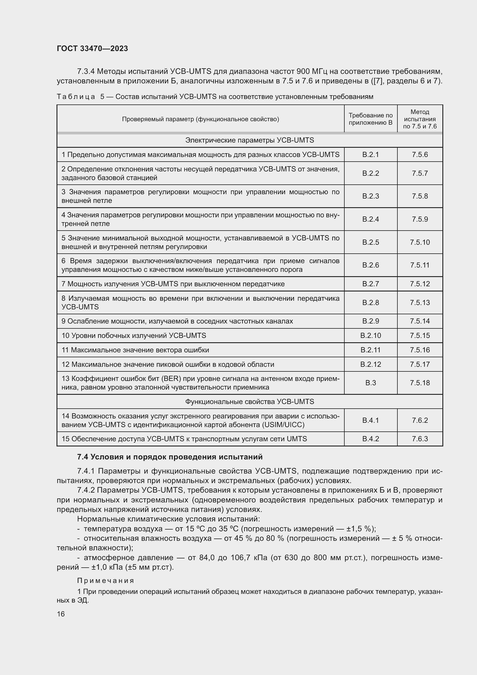 Страница 22 ГОСТ 33470-2023