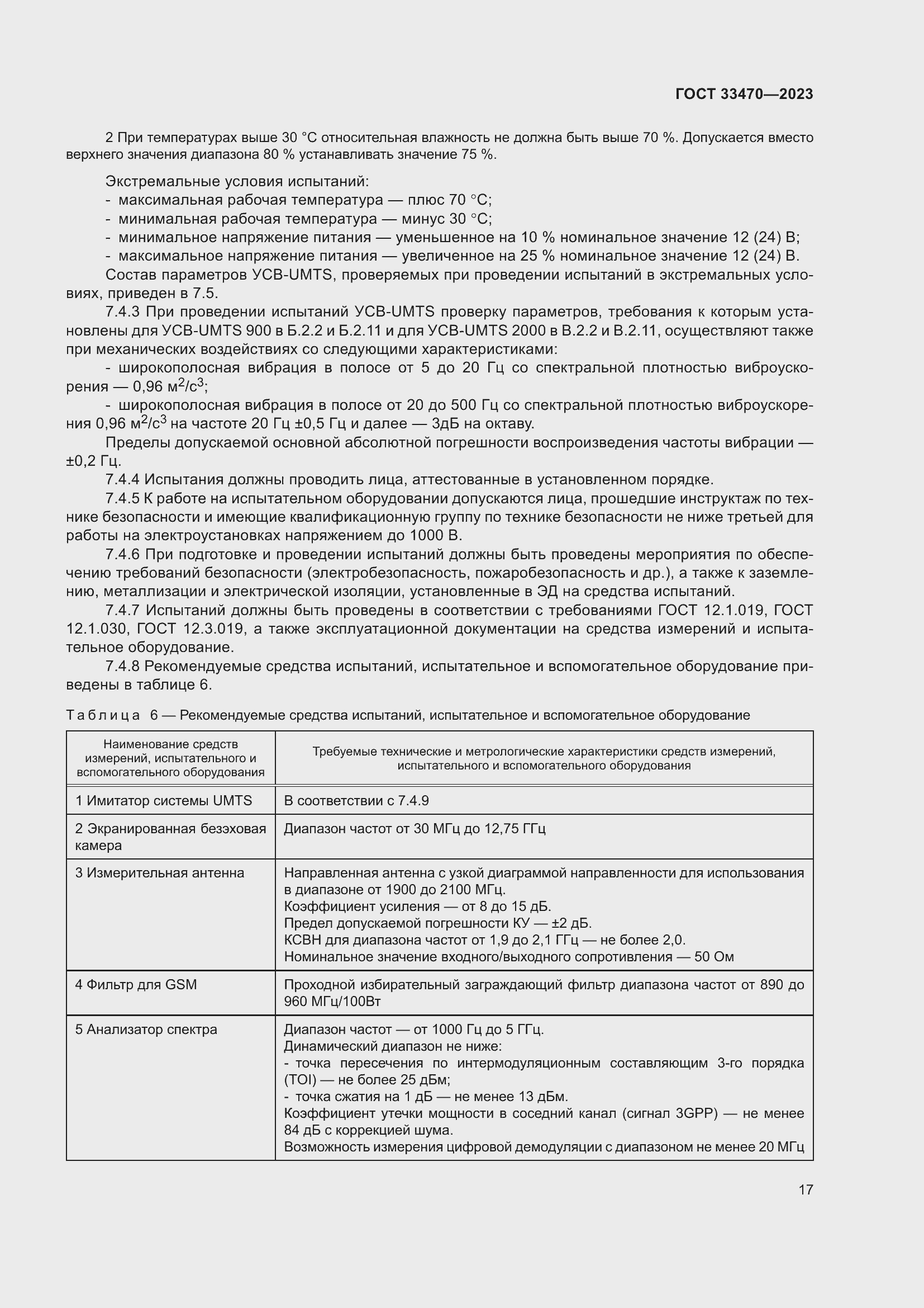 Страница 23 ГОСТ 33470-2023