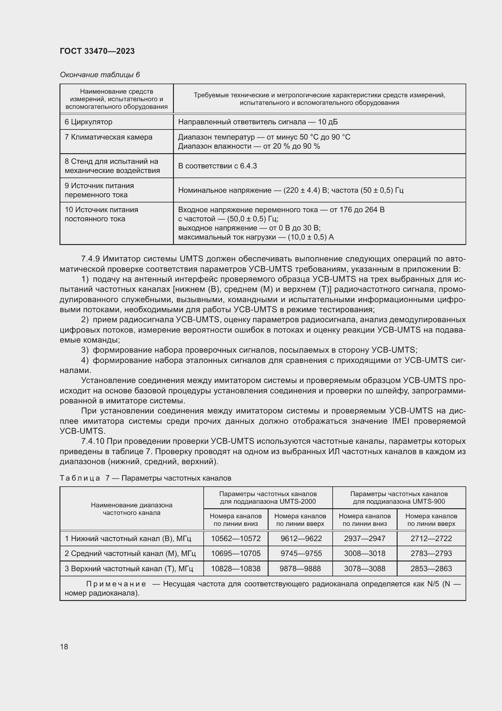 Страница 24 ГОСТ 33470-2023