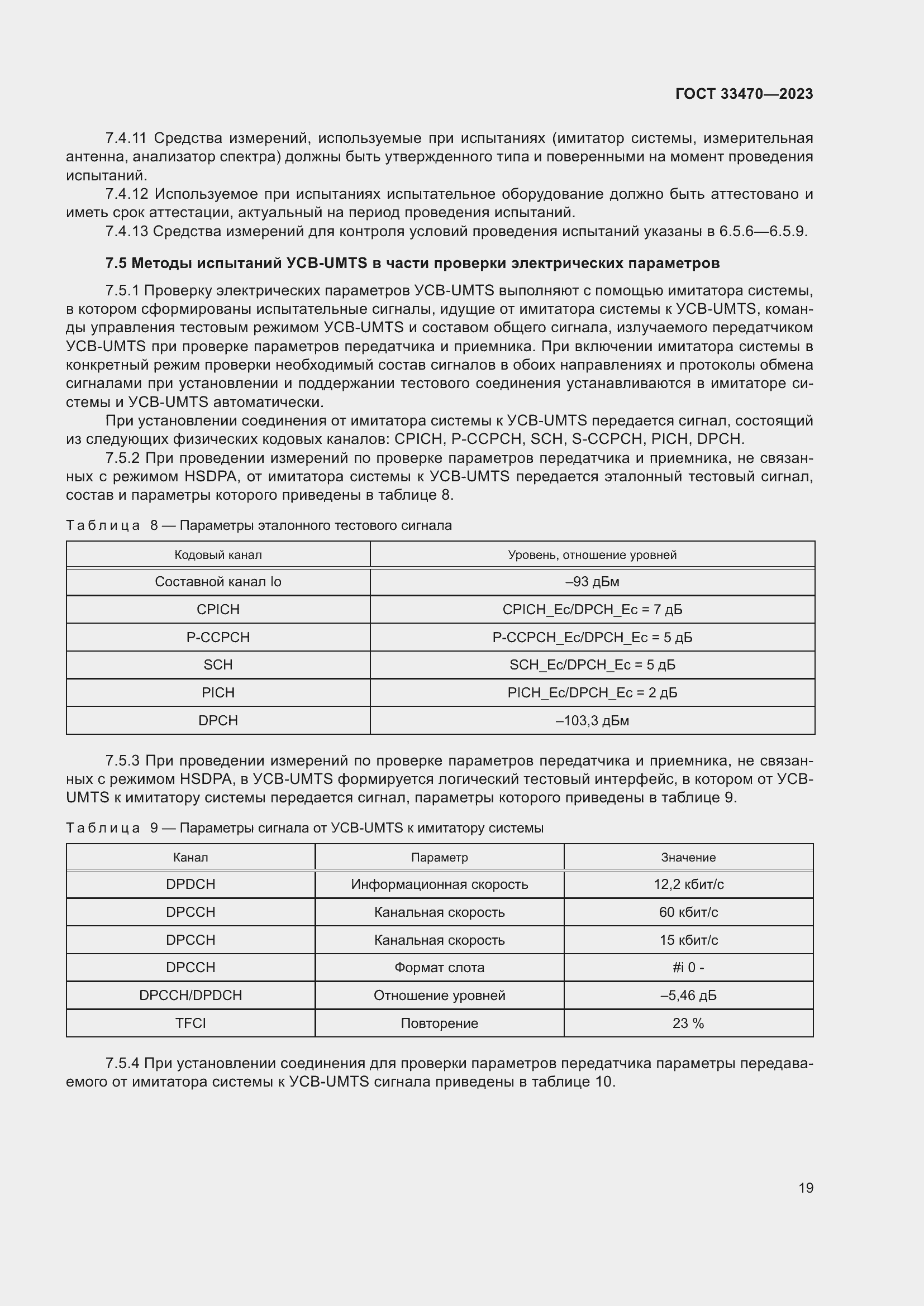 Страница 25 ГОСТ 33470-2023