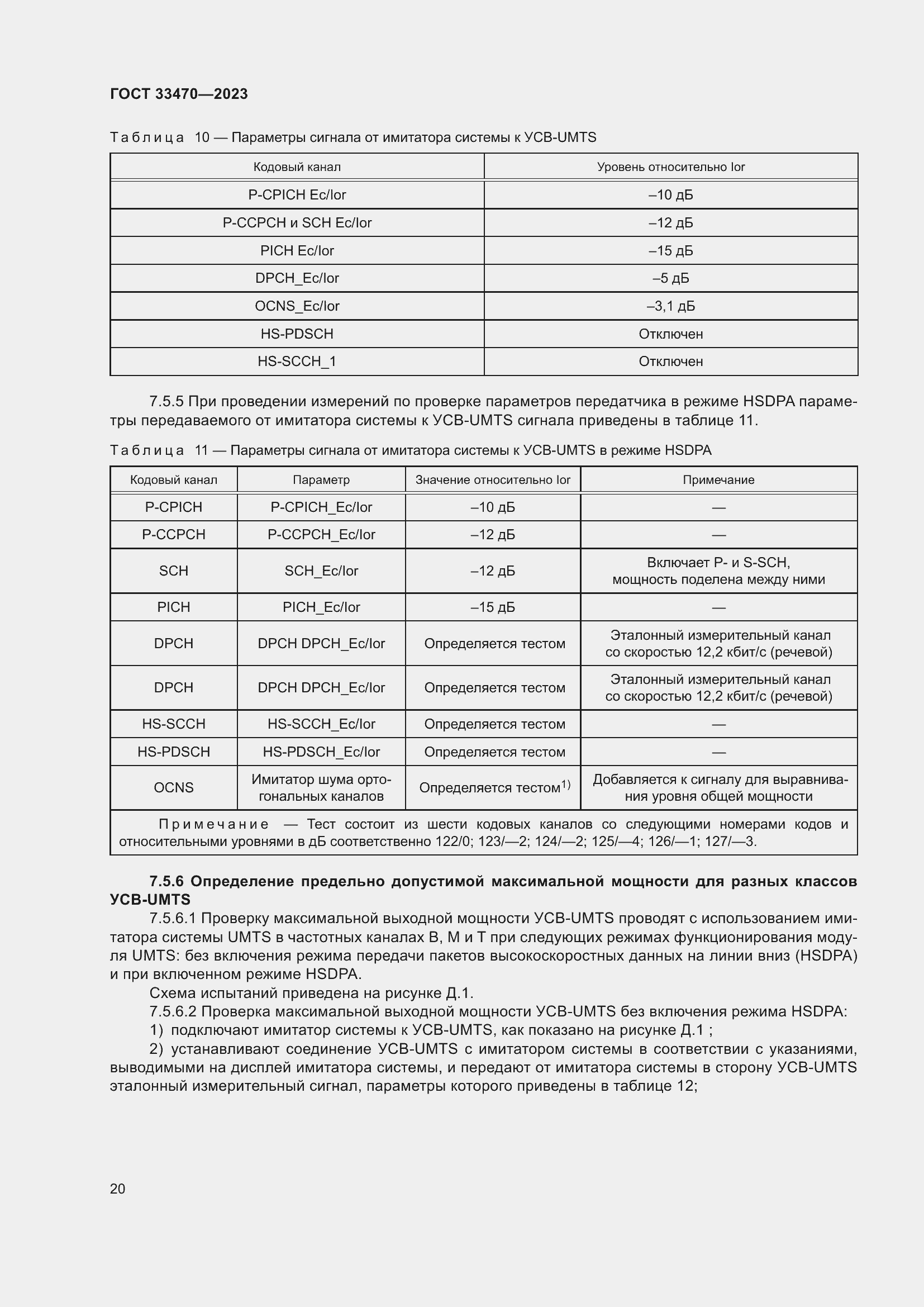 Страница 26 ГОСТ 33470-2023