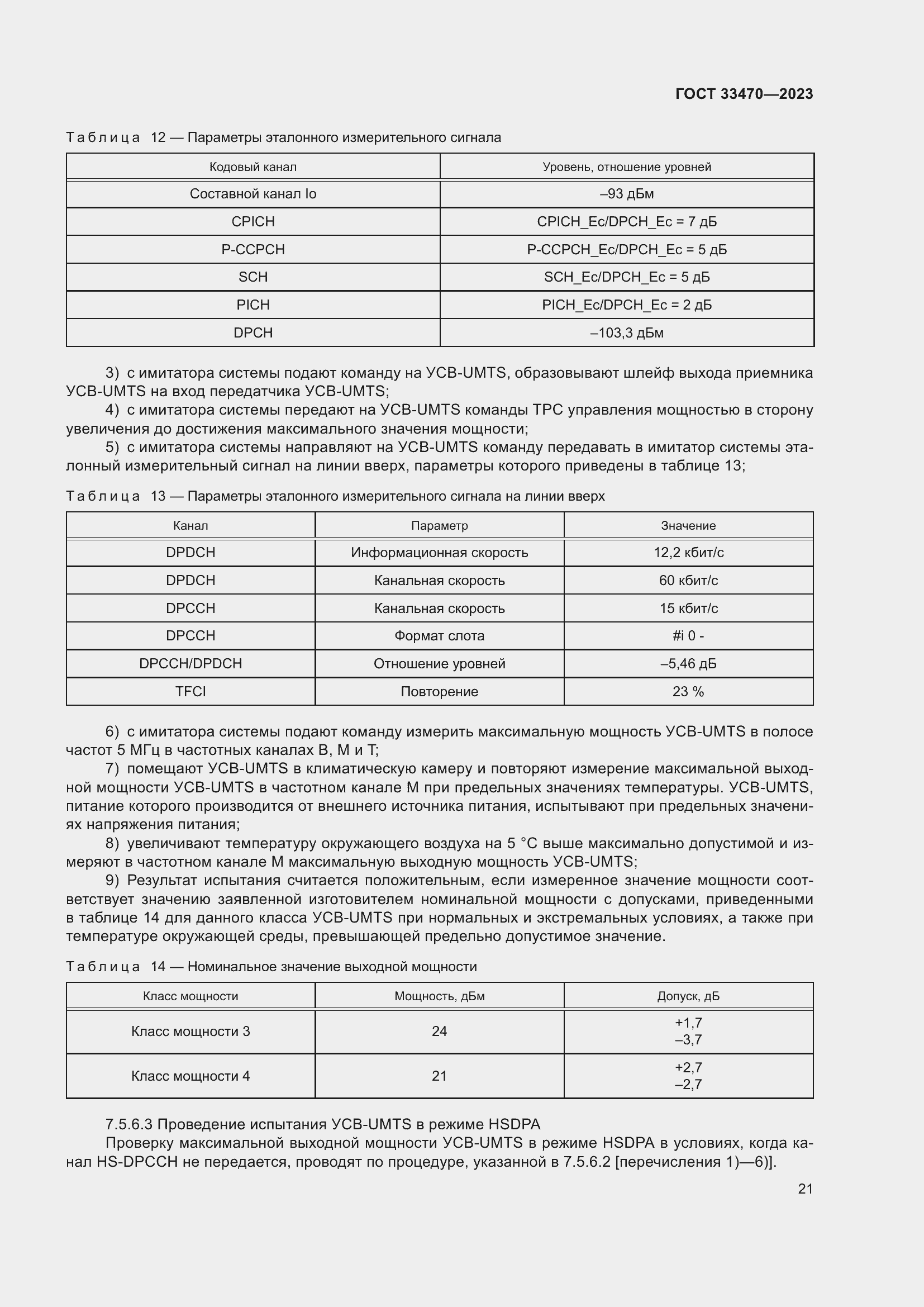 Страница 27 ГОСТ 33470-2023