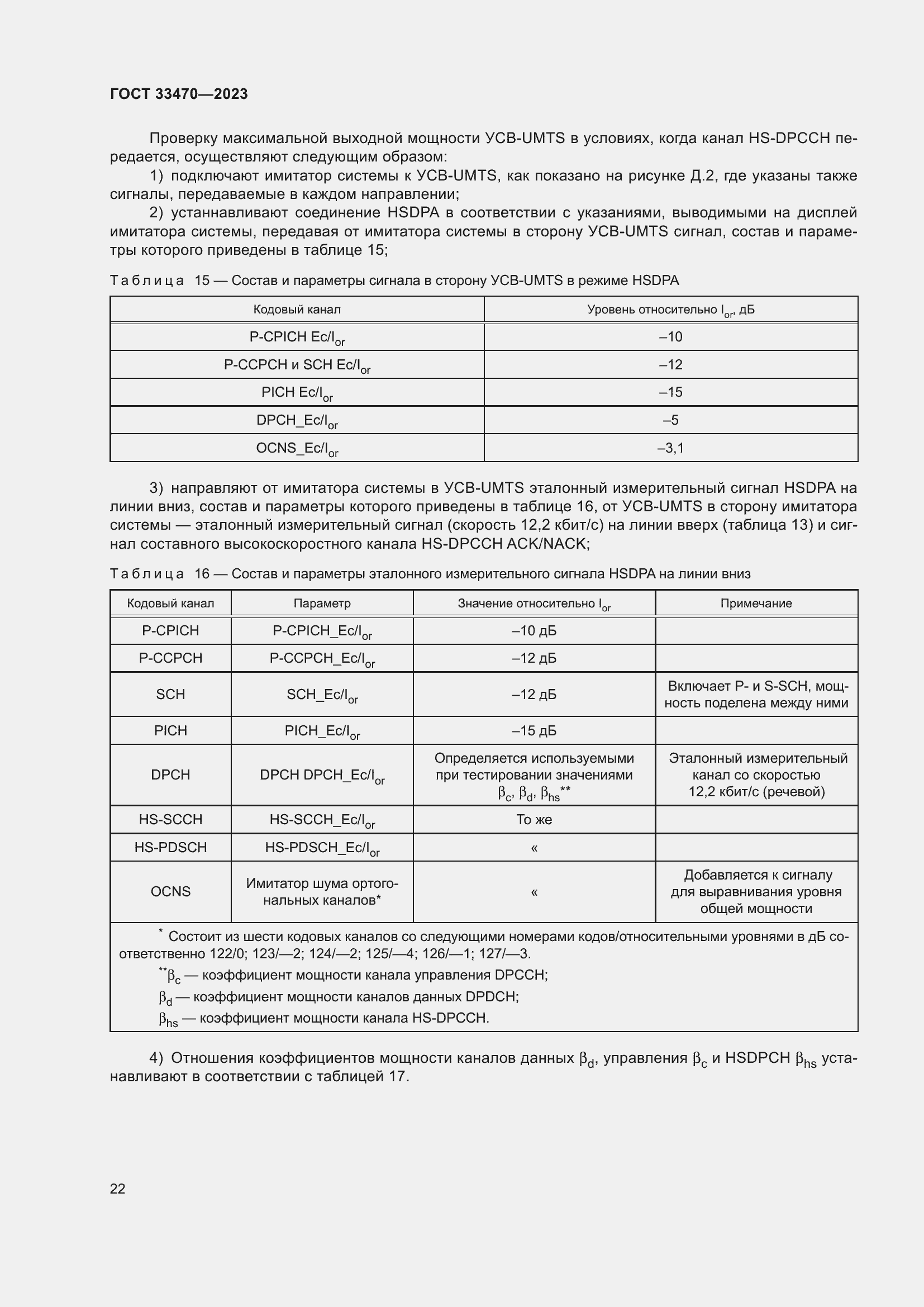 Страница 28 ГОСТ 33470-2023