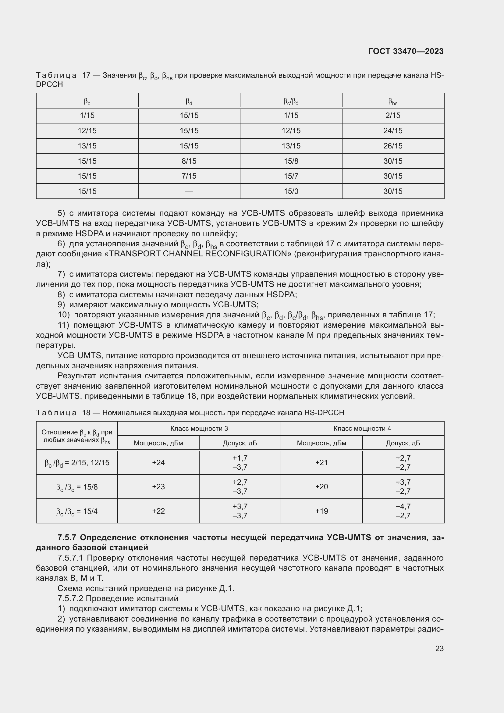 Страница 29 ГОСТ 33470-2023