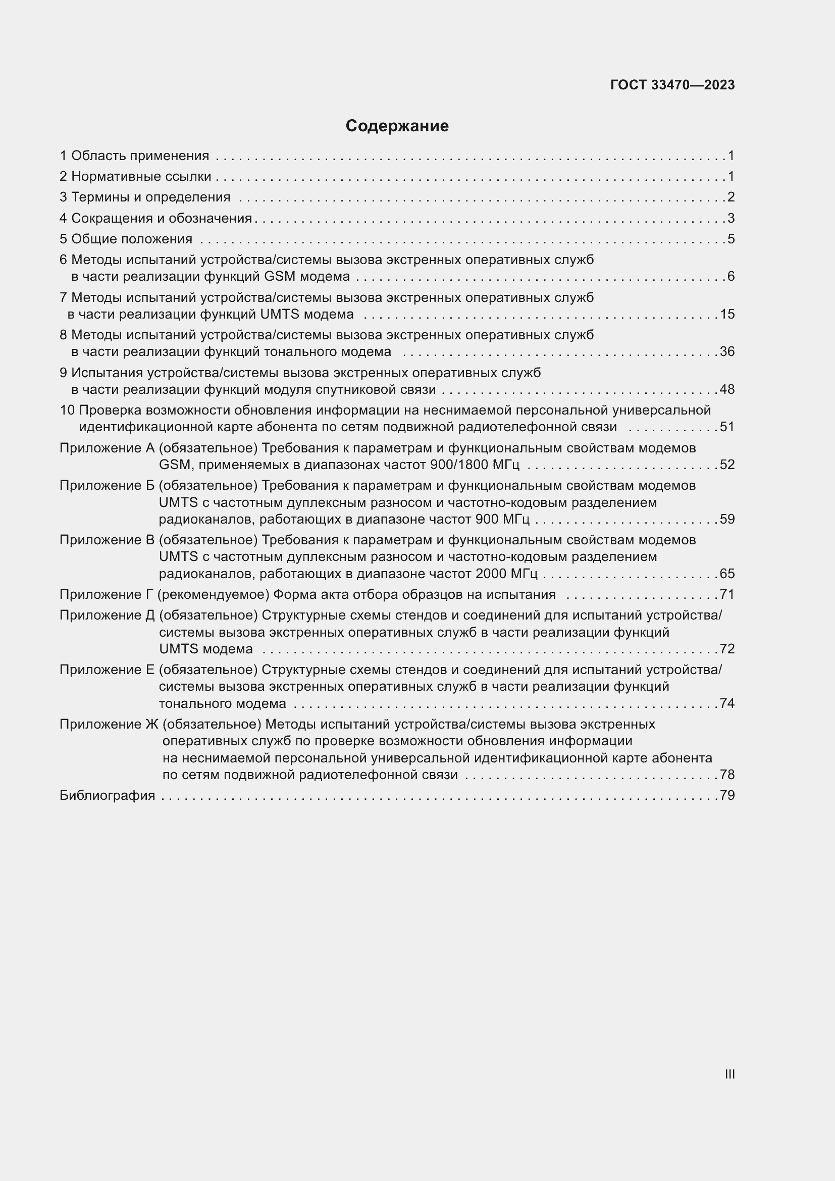 Страница 3 ГОСТ 33470-2023