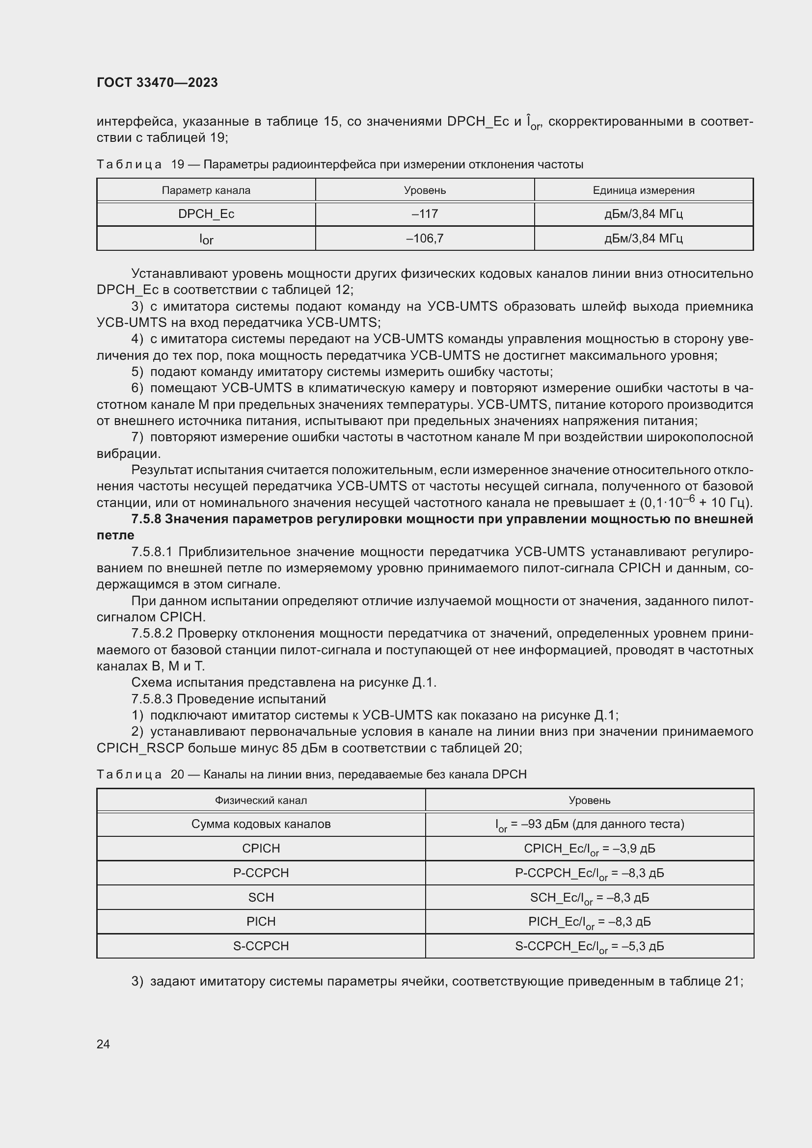 Страница 30 ГОСТ 33470-2023