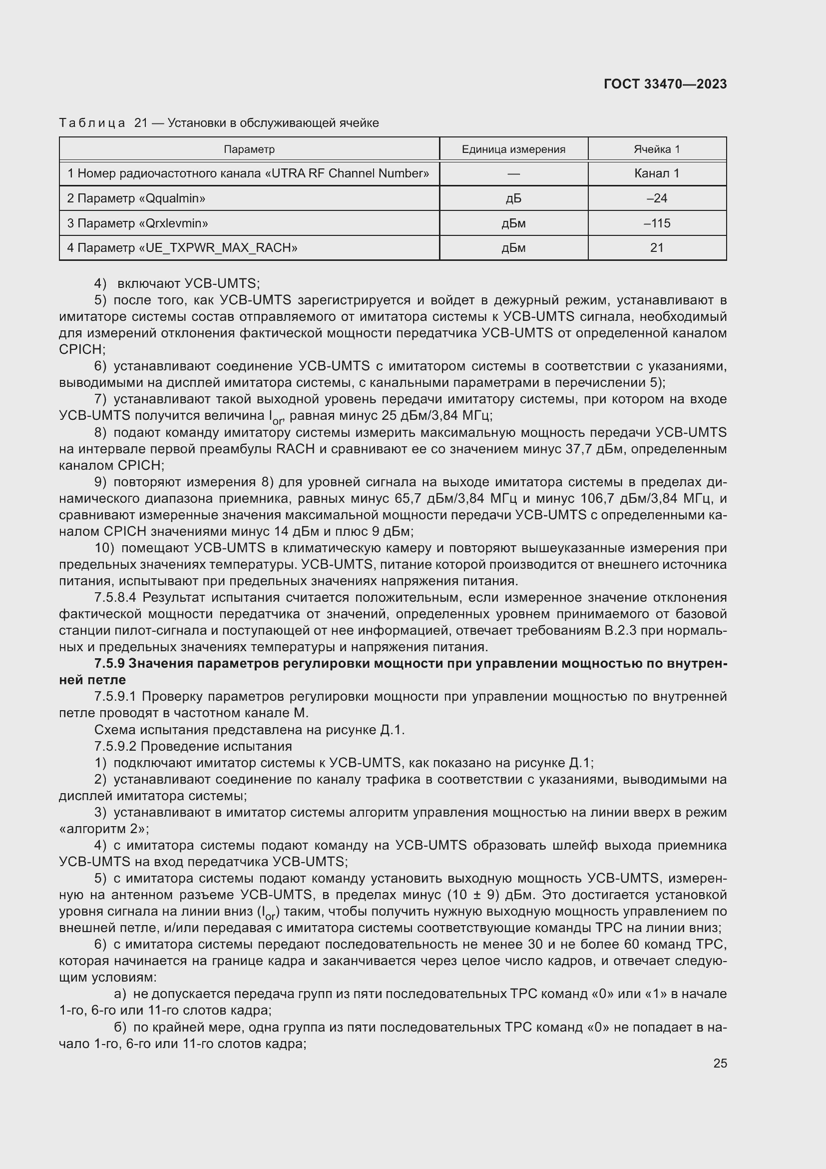 Страница 31 ГОСТ 33470-2023