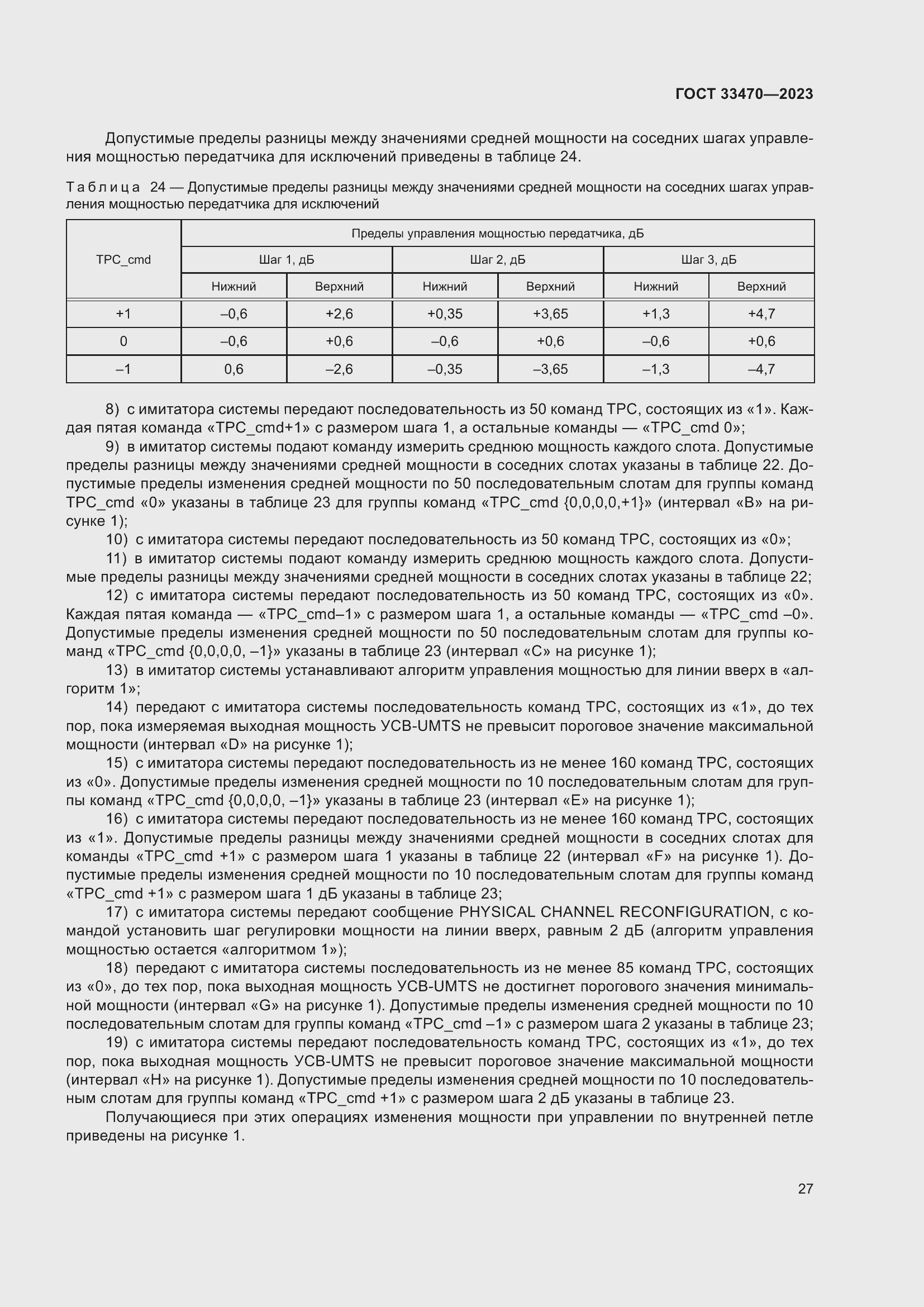 Страница 33 ГОСТ 33470-2023