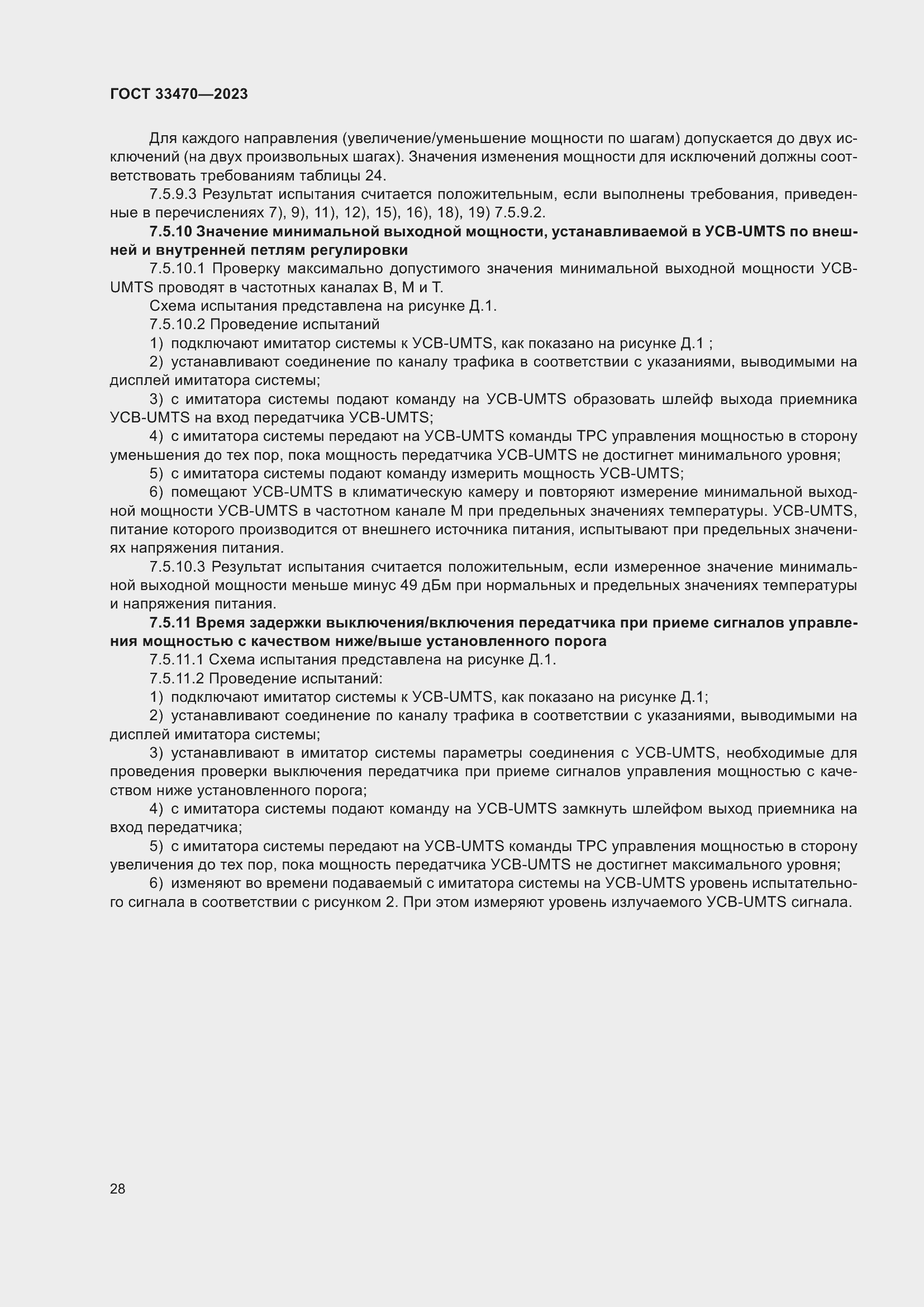 Страница 34 ГОСТ 33470-2023