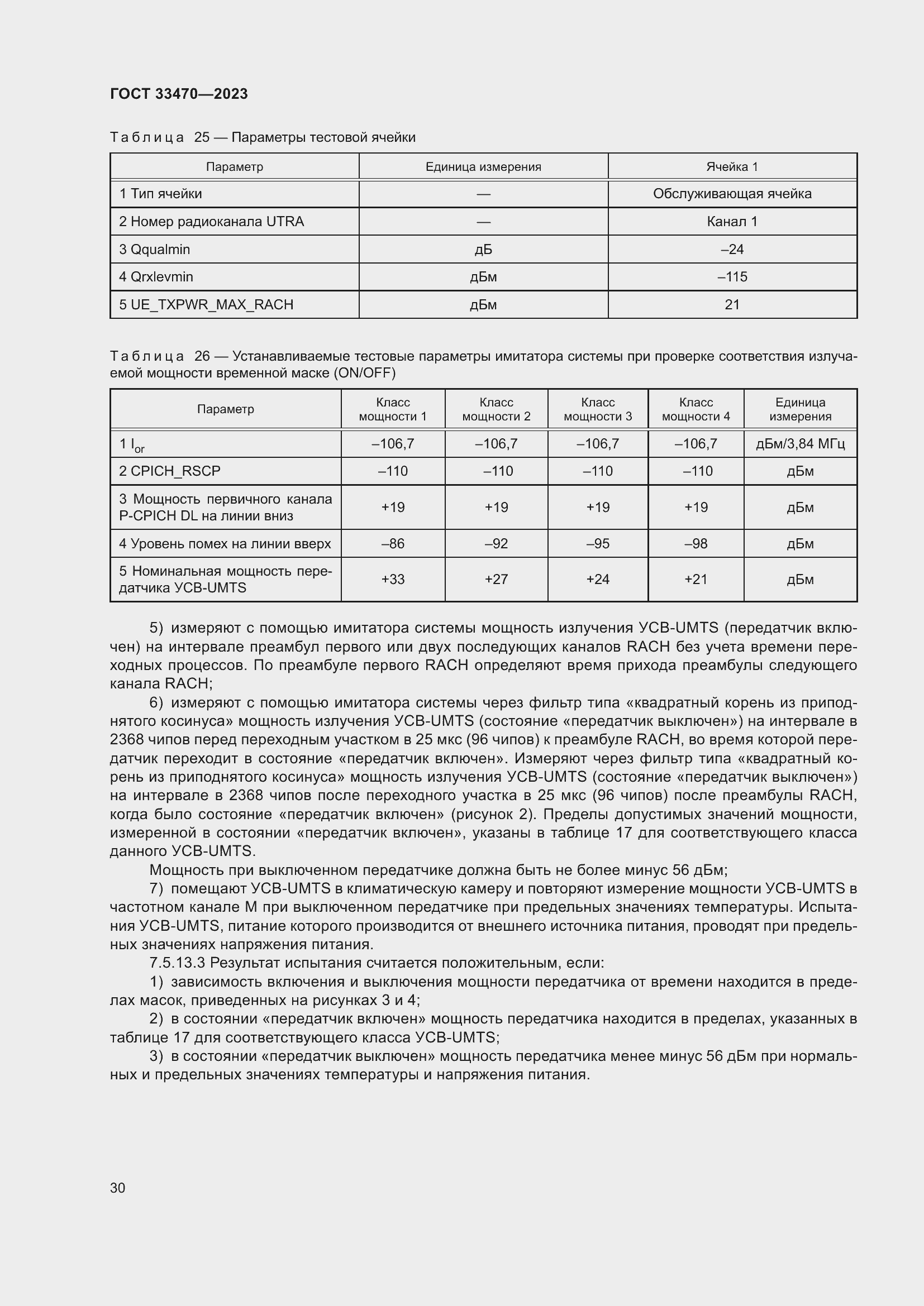 Страница 36 ГОСТ 33470-2023
