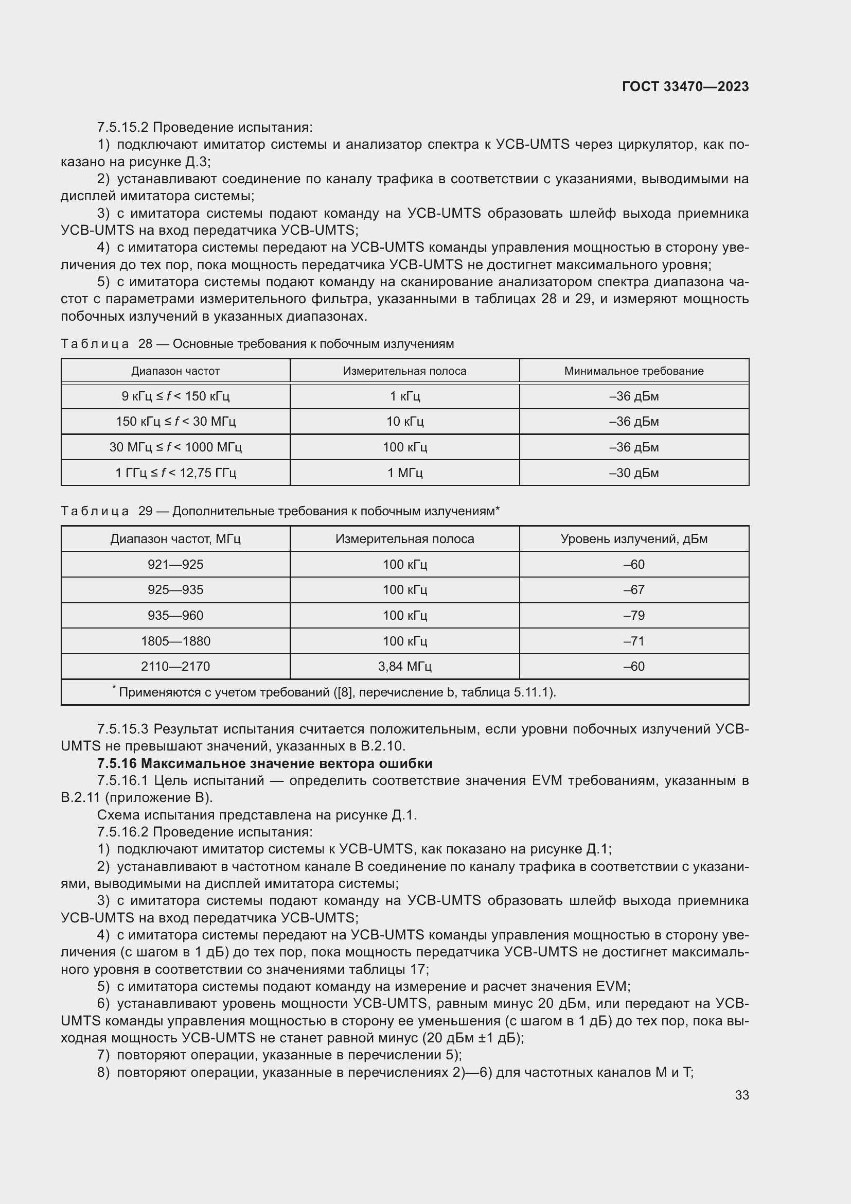 Страница 39 ГОСТ 33470-2023