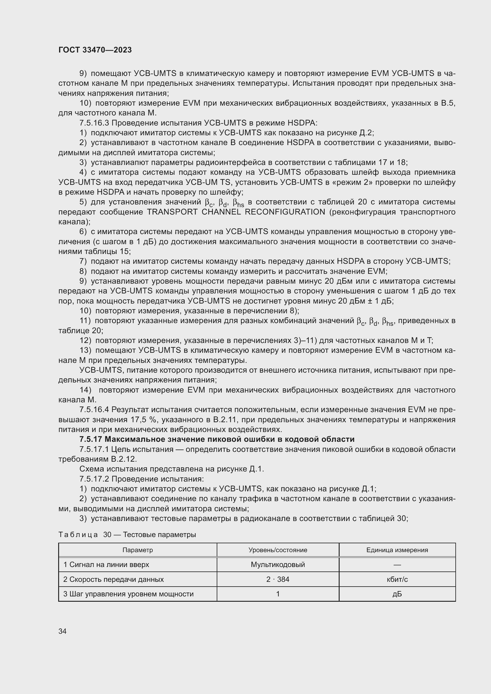 Страница 40 ГОСТ 33470-2023