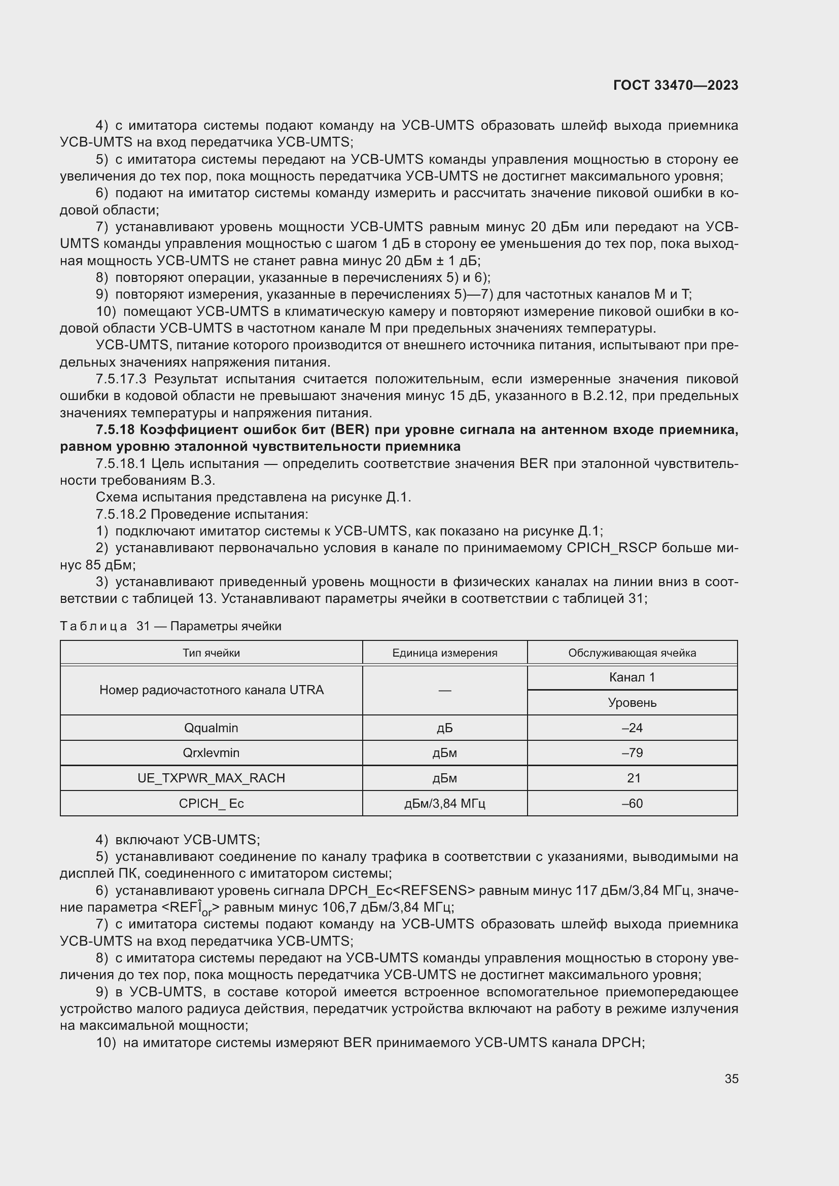 Страница 41 ГОСТ 33470-2023