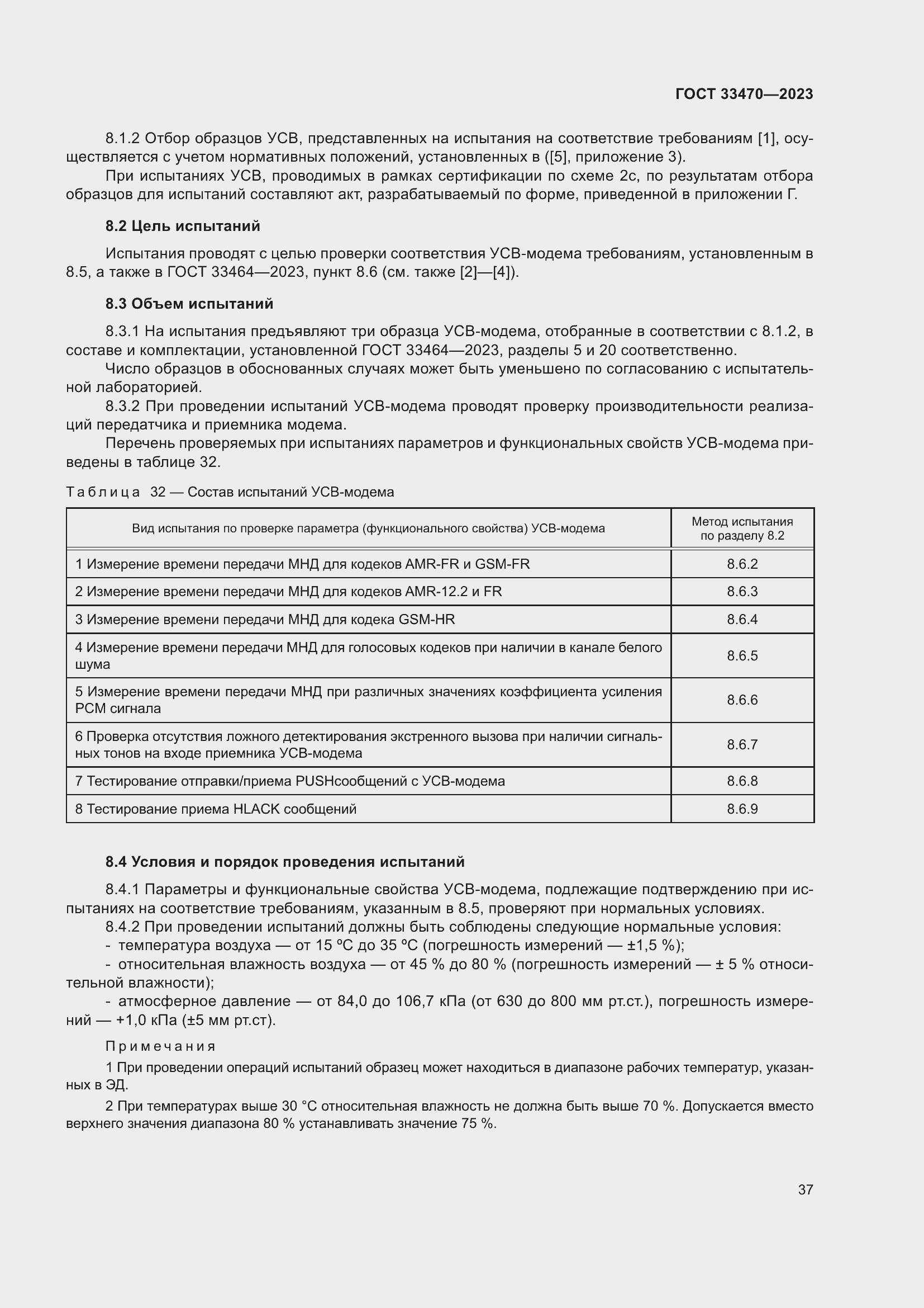 Страница 43 ГОСТ 33470-2023