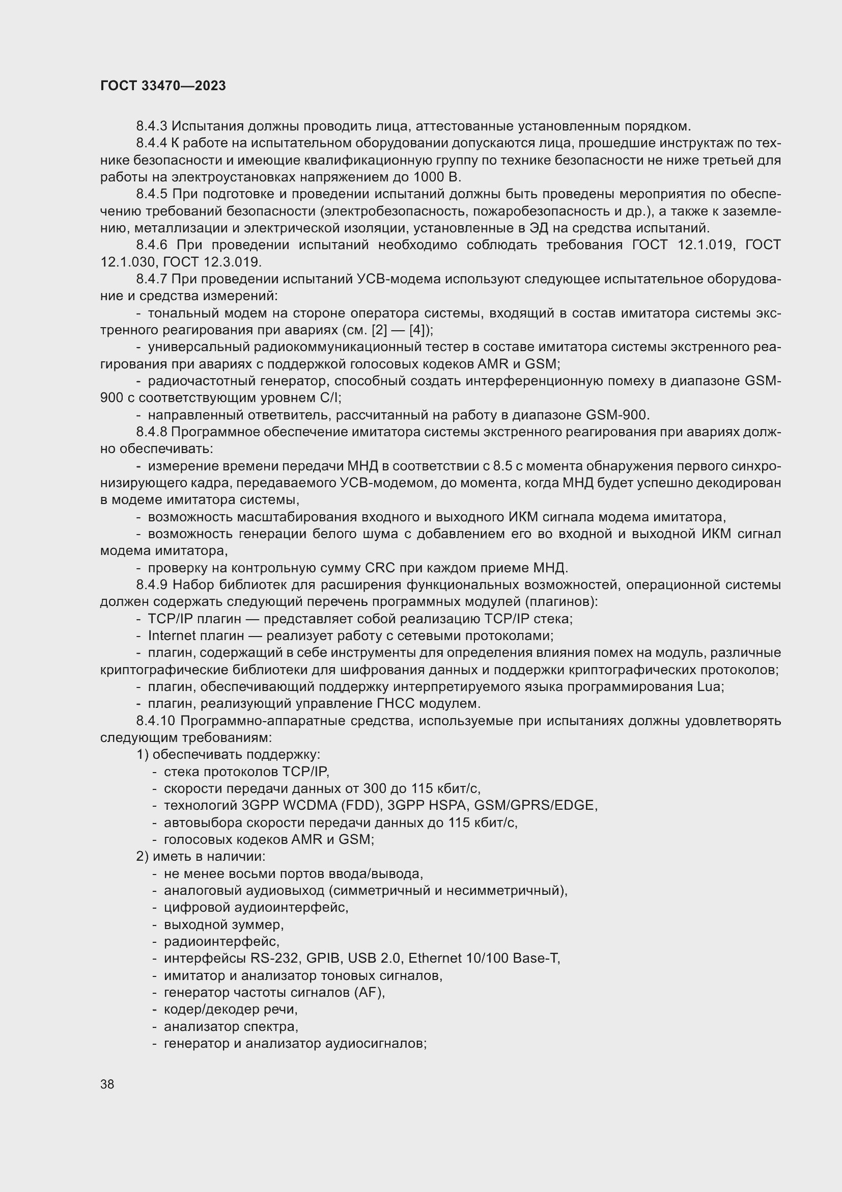 Страница 44 ГОСТ 33470-2023