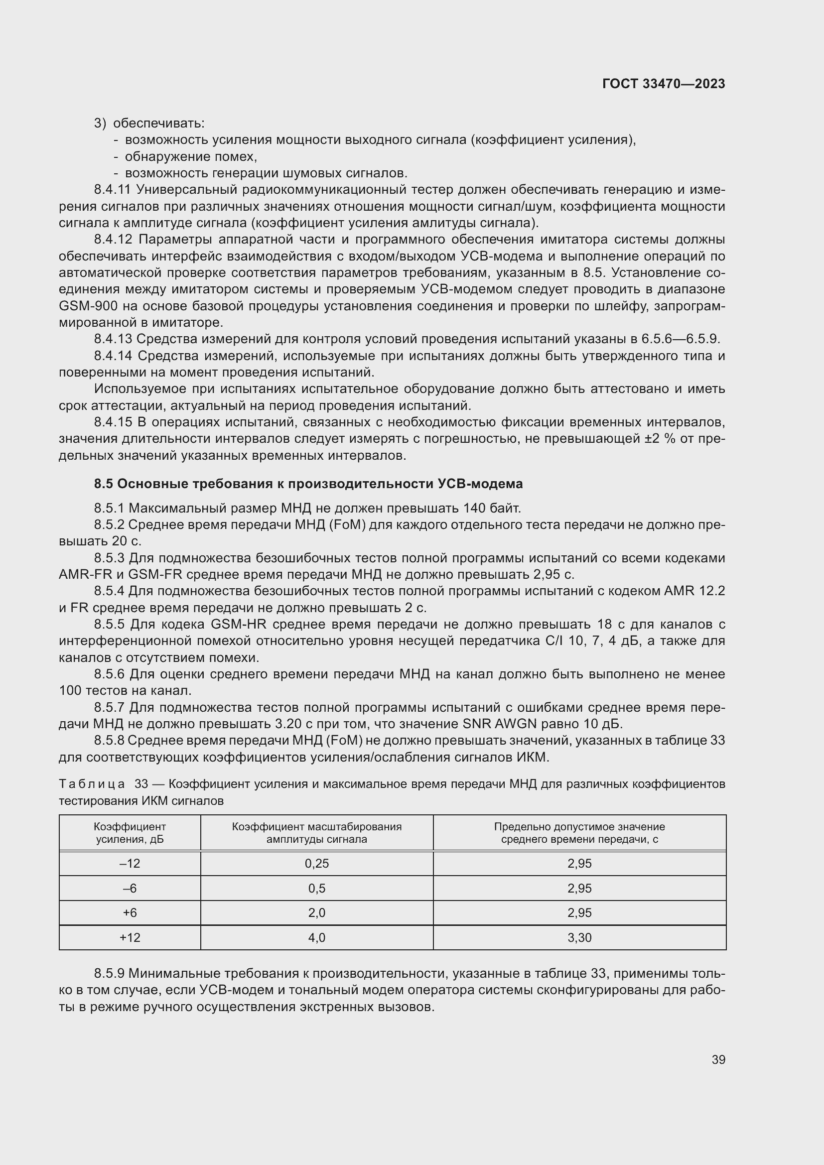 Страница 45 ГОСТ 33470-2023