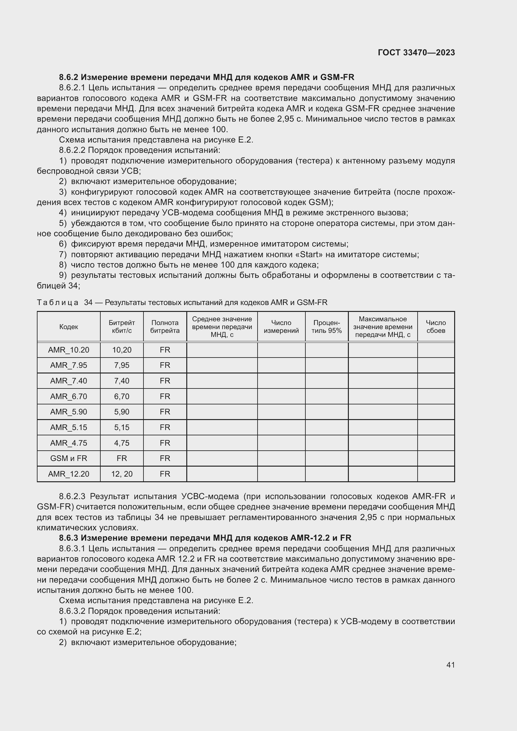 Страница 47 ГОСТ 33470-2023