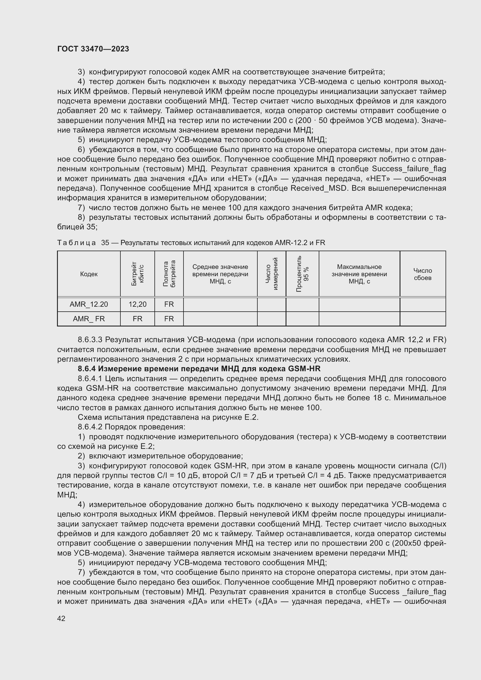 Страница 48 ГОСТ 33470-2023