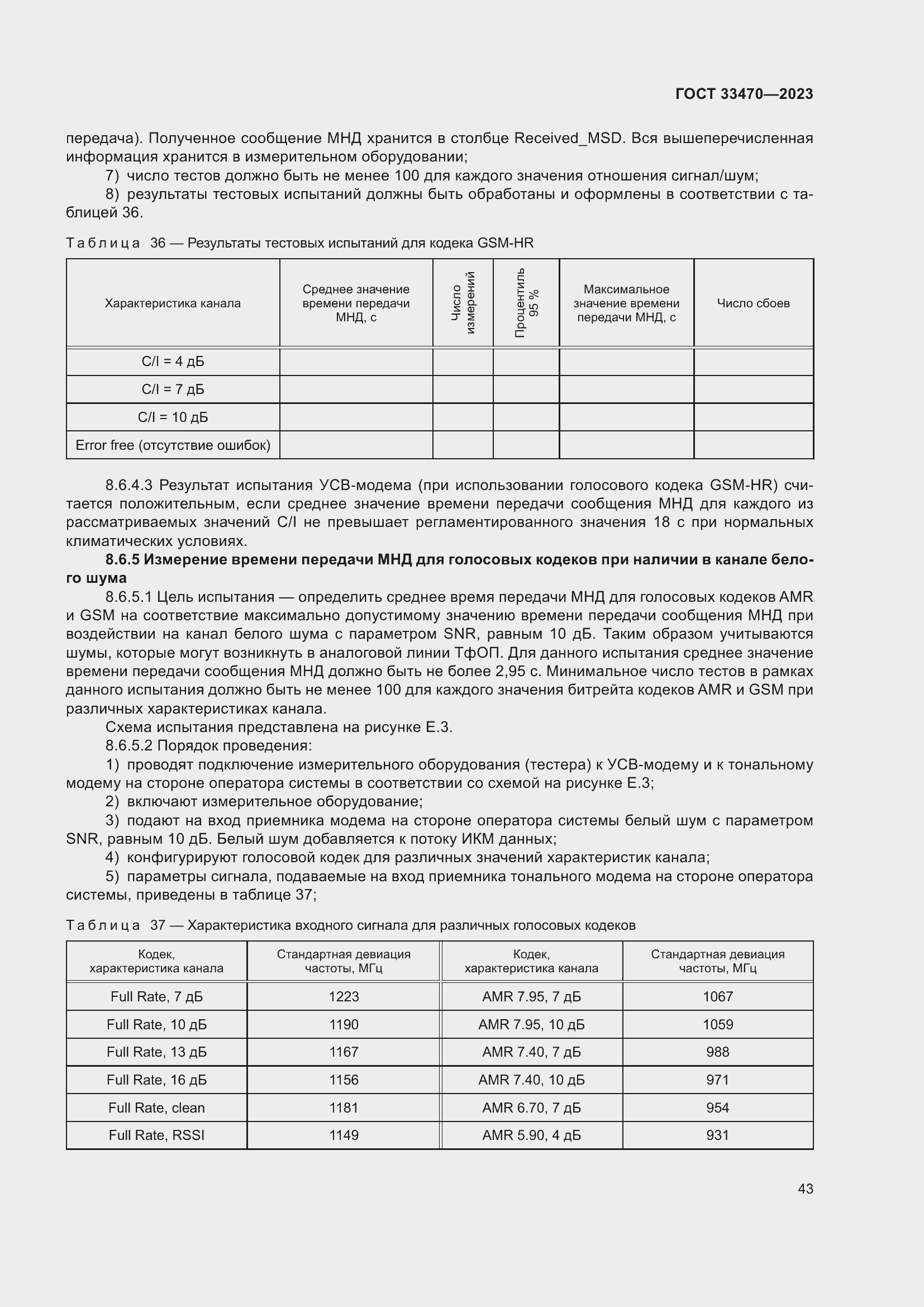 Страница 49 ГОСТ 33470-2023