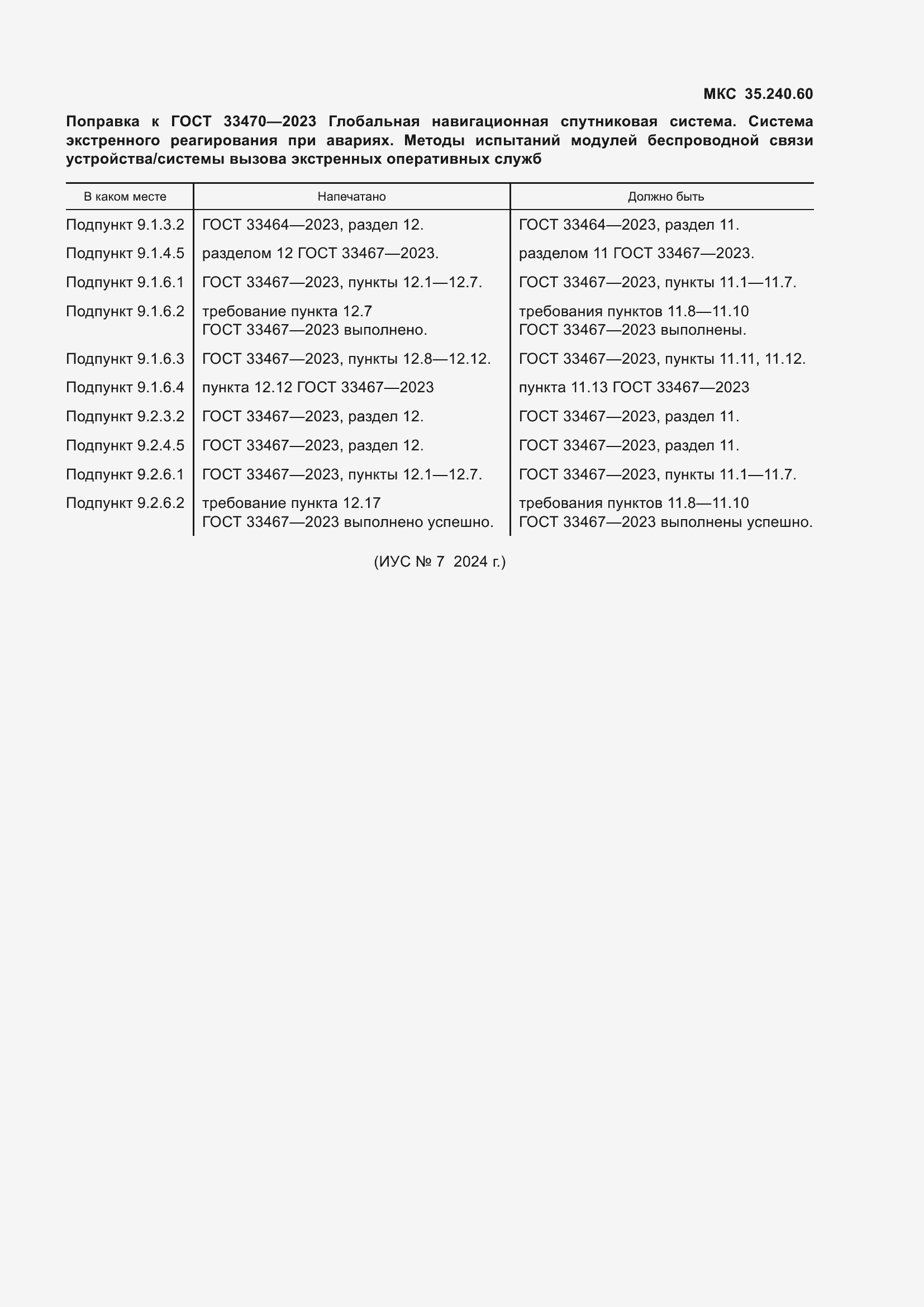 Страница 5 ГОСТ 33470-2023