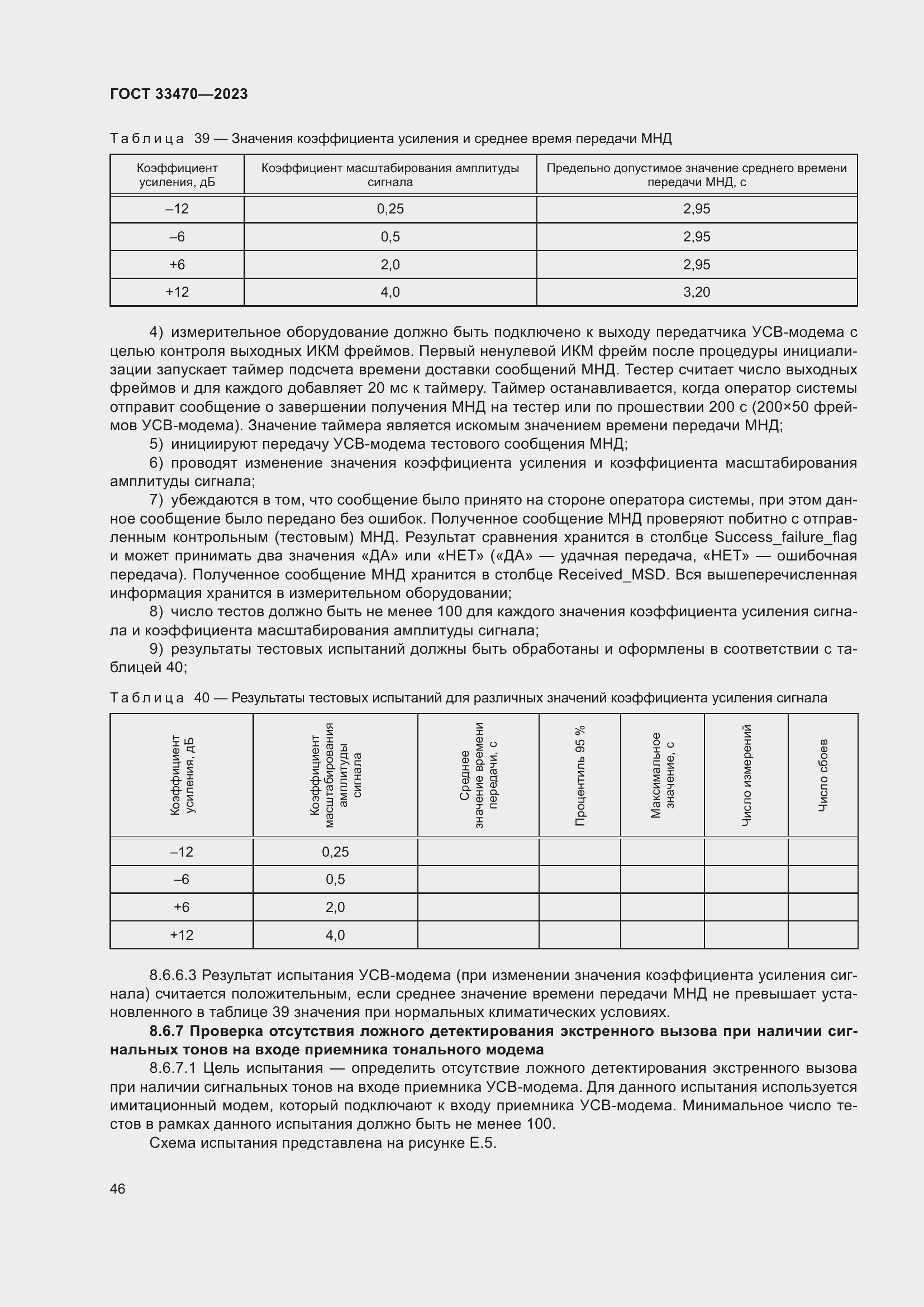 Страница 52 ГОСТ 33470-2023