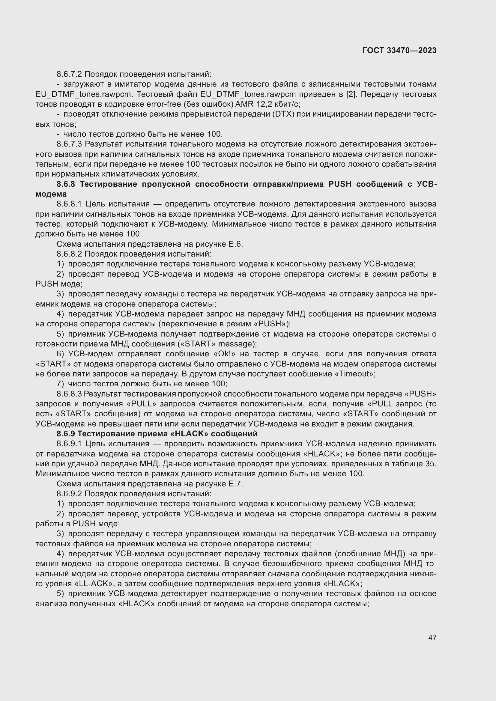 Страница 53 ГОСТ 33470-2023