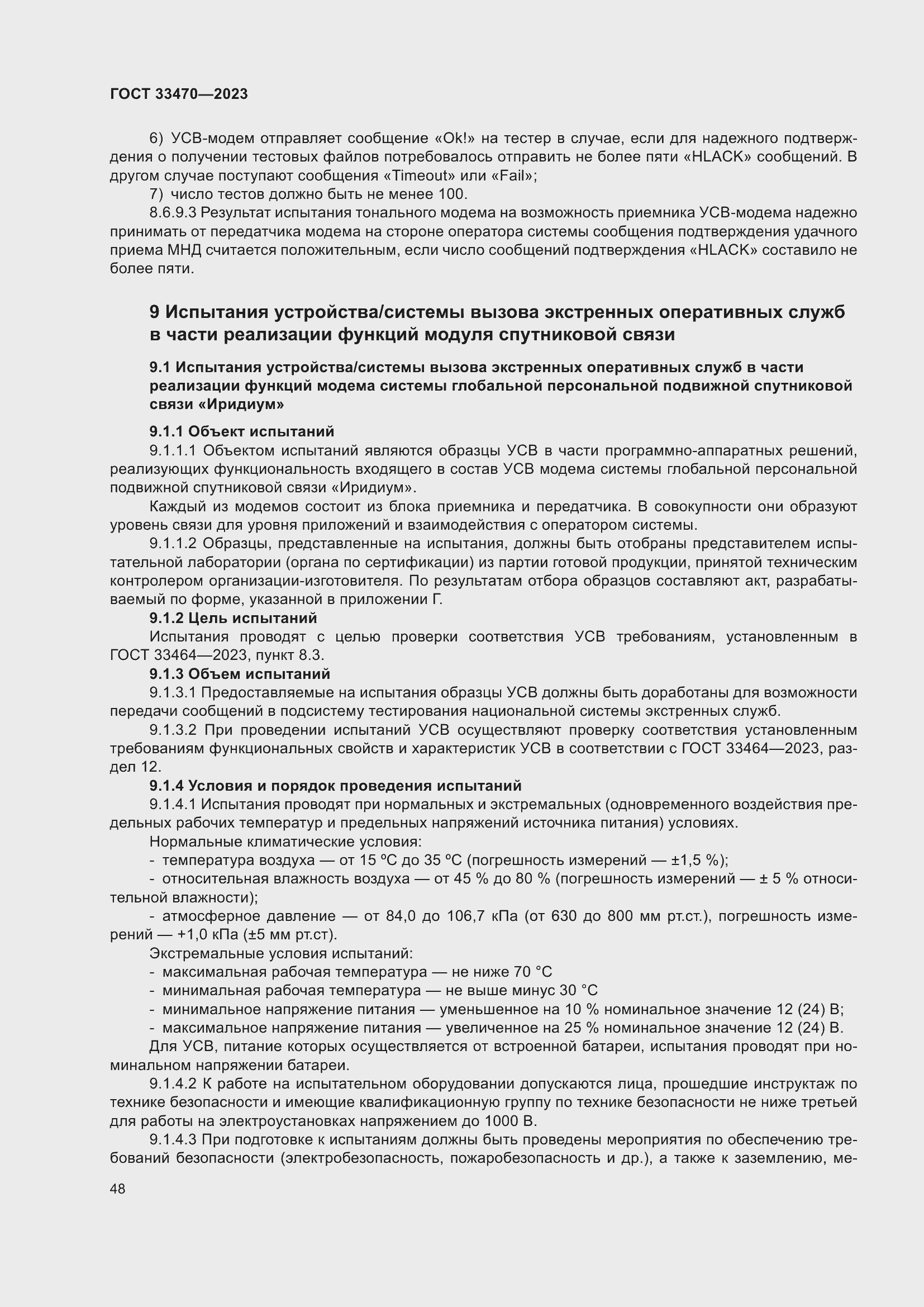 Страница 54 ГОСТ 33470-2023