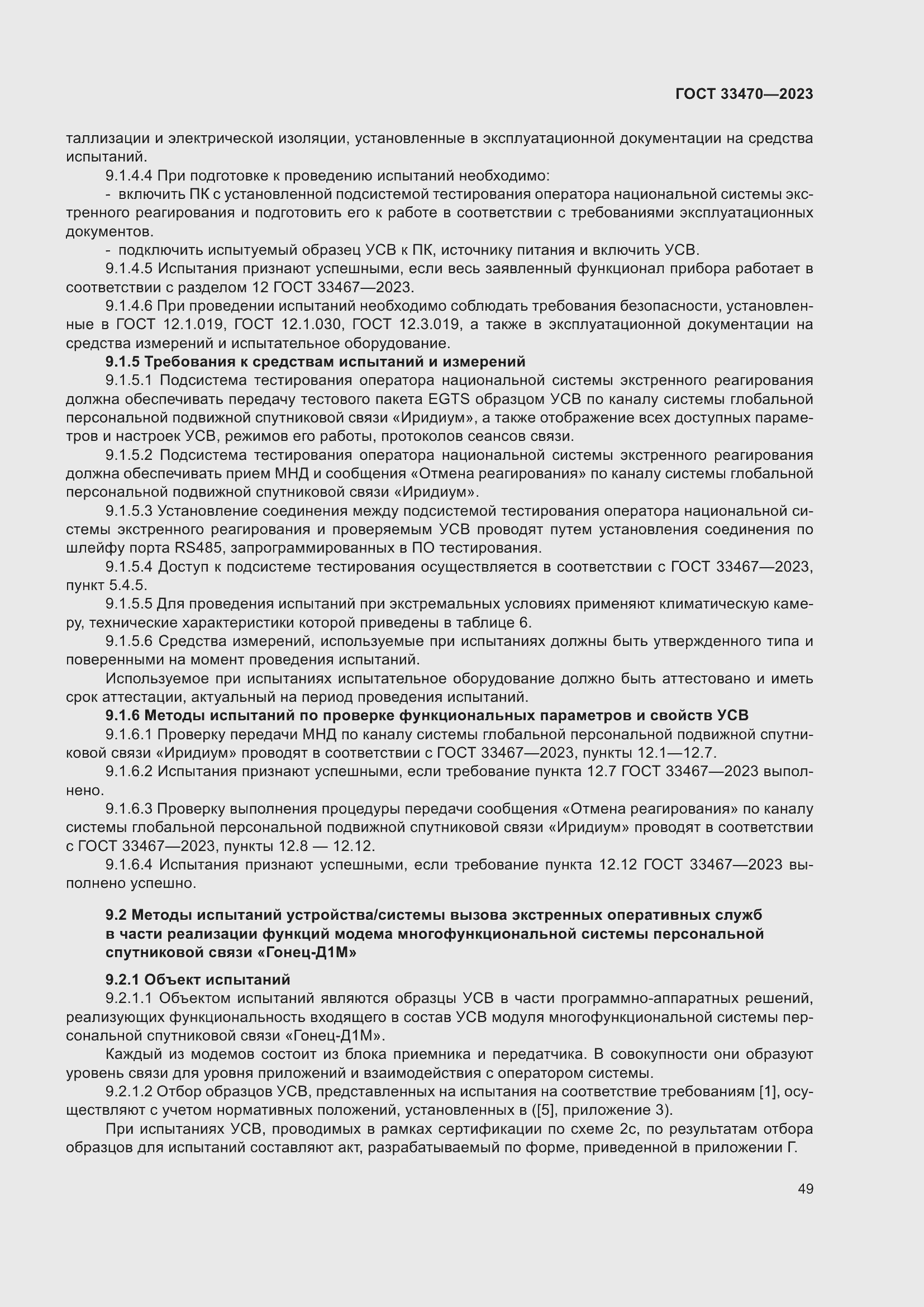 Страница 55 ГОСТ 33470-2023