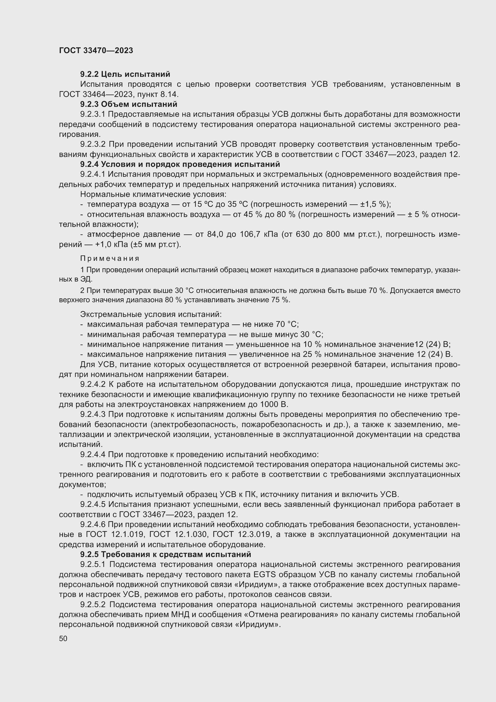 Страница 56 ГОСТ 33470-2023