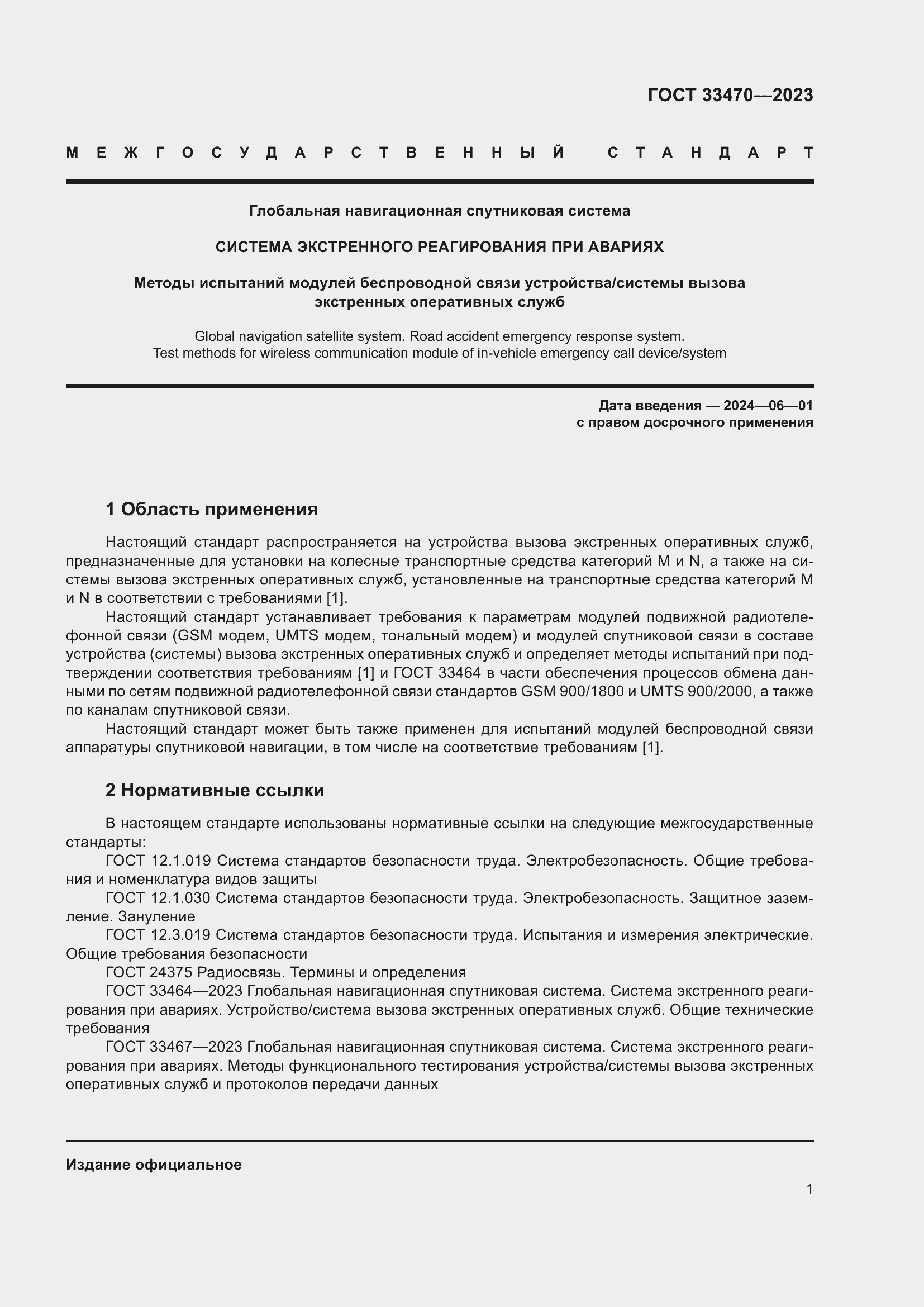 Страница 7 ГОСТ 33470-2023