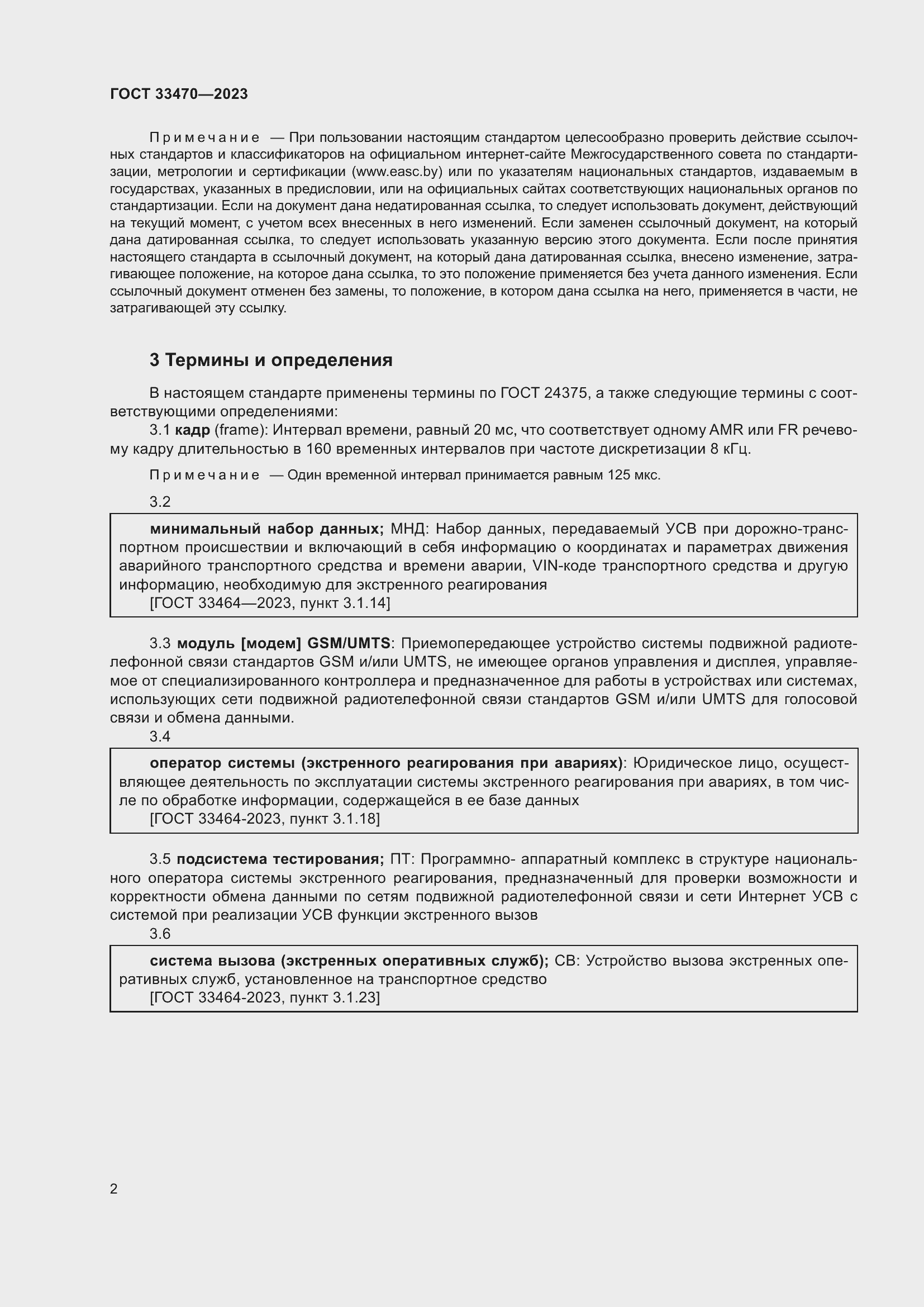 Страница 8 ГОСТ 33470-2023